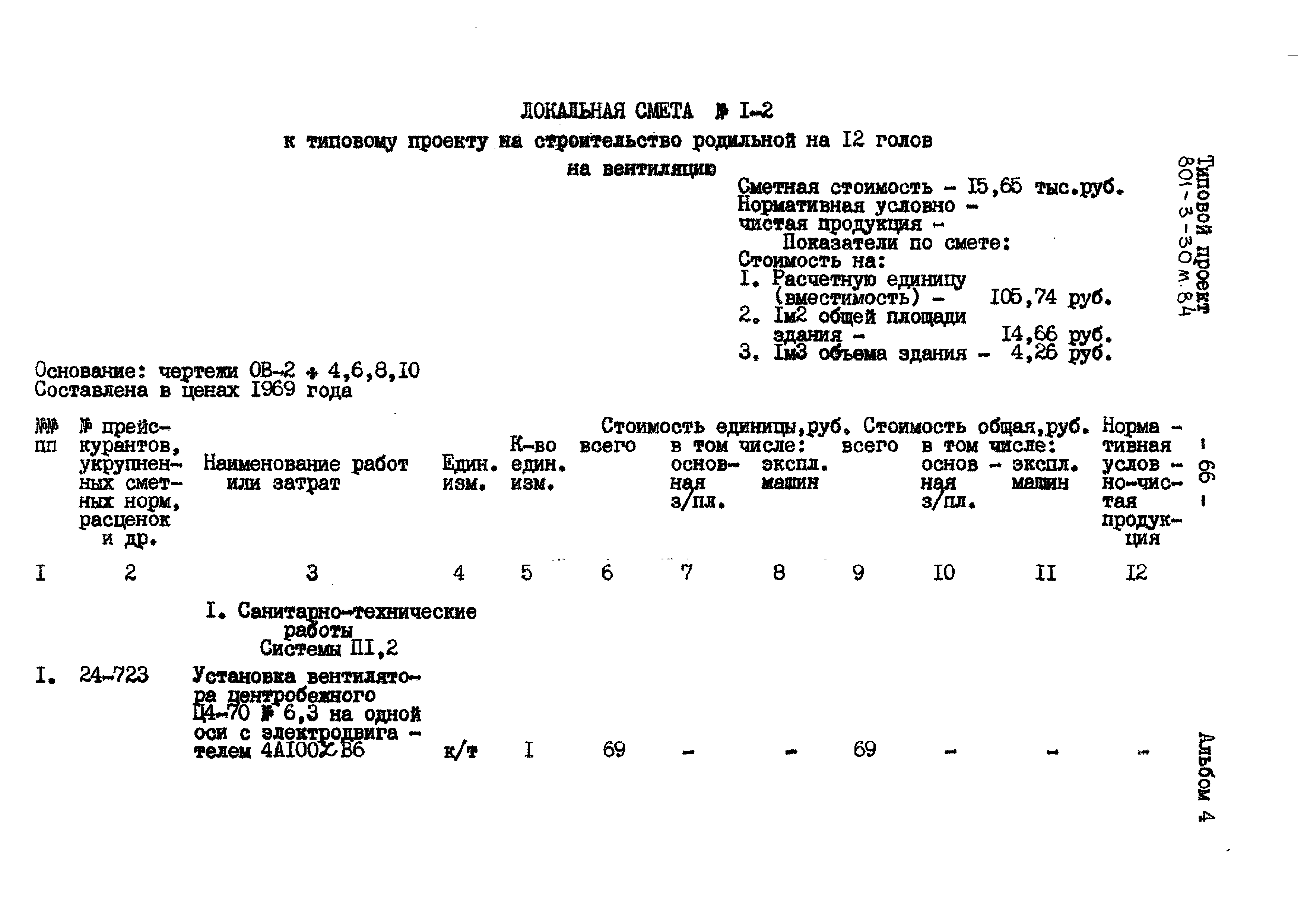 Типовой проект 801-3-30м.84