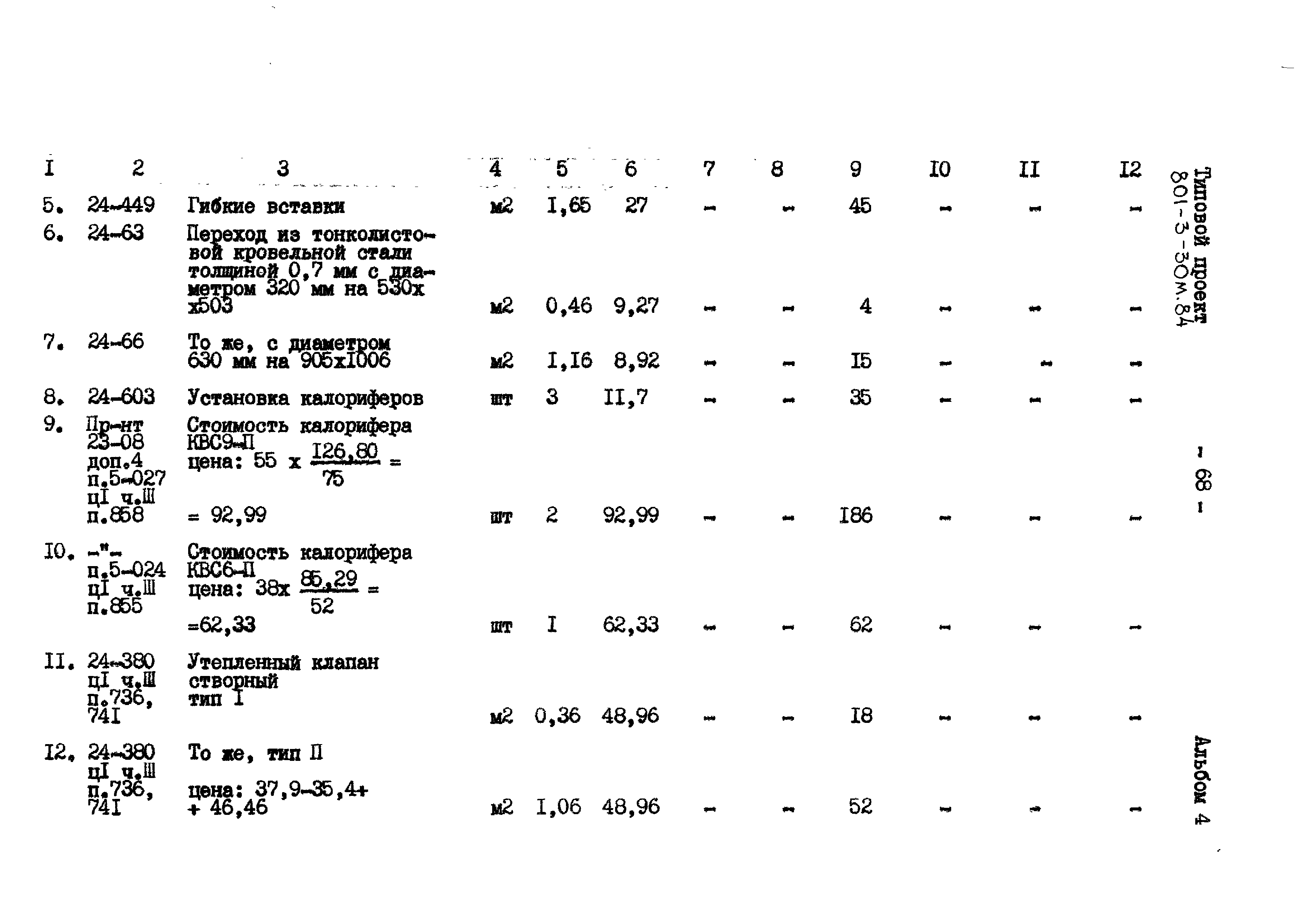 Типовой проект 801-3-30м.84