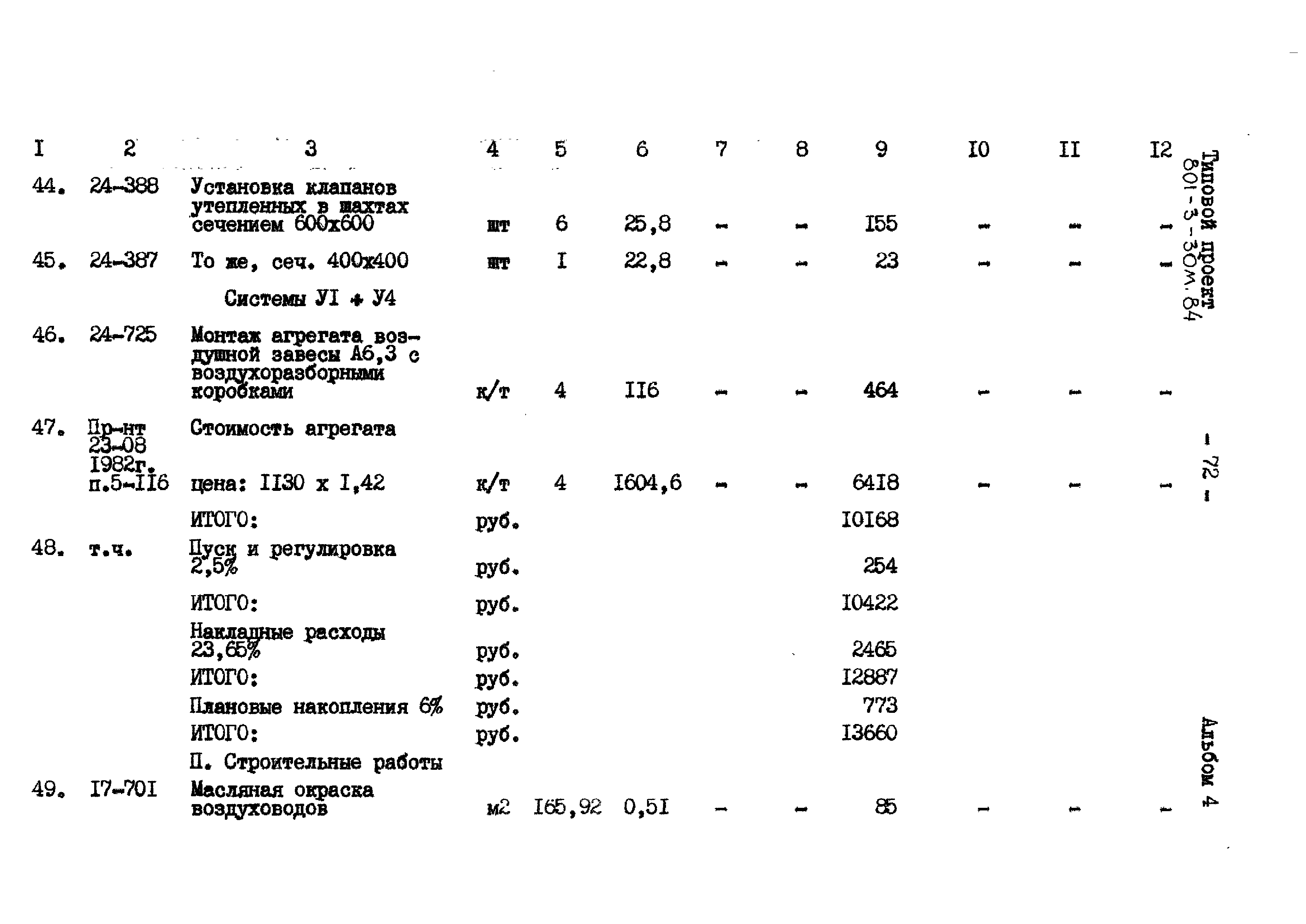 Типовой проект 801-3-30м.84