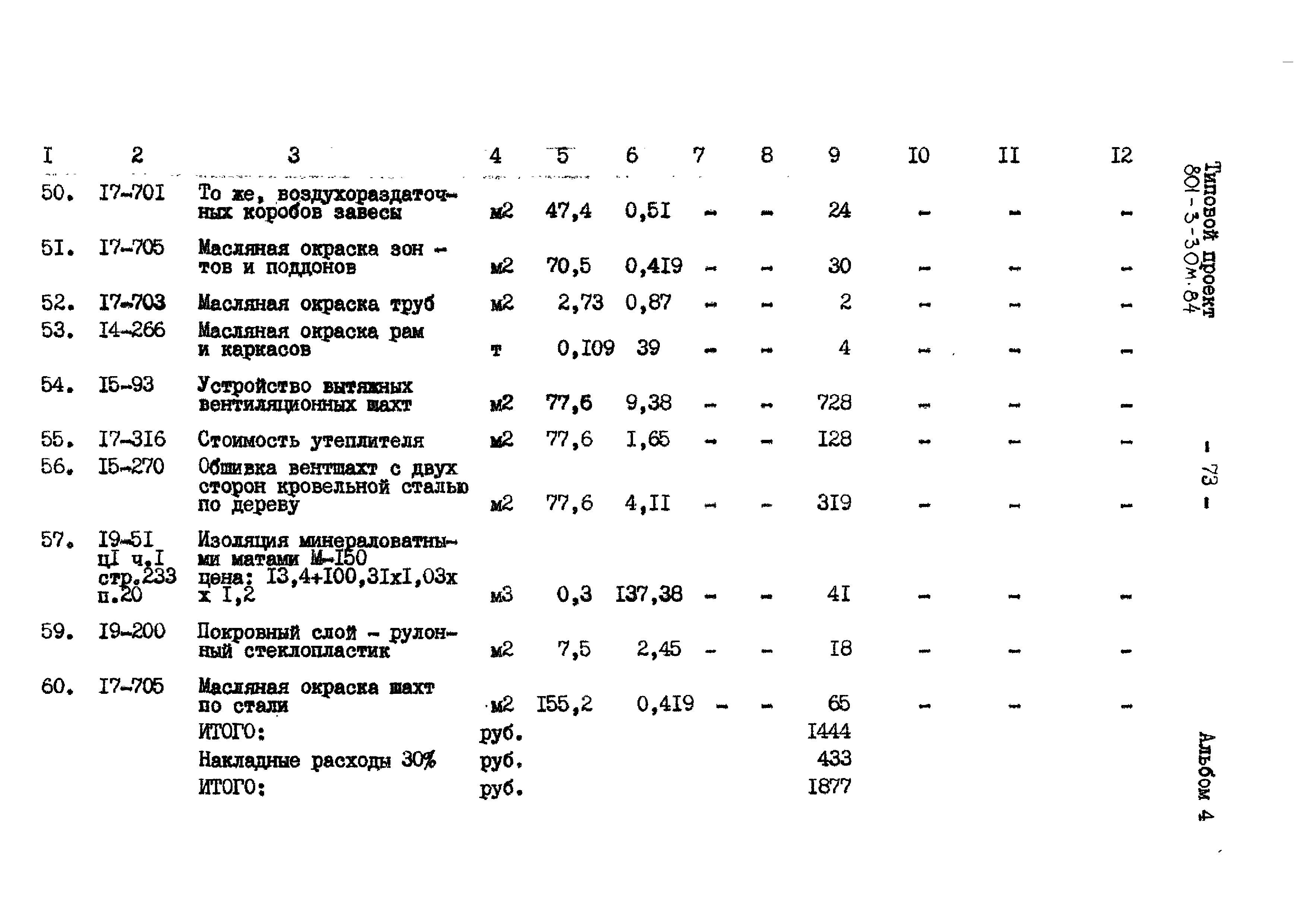 Типовой проект 801-3-30м.84