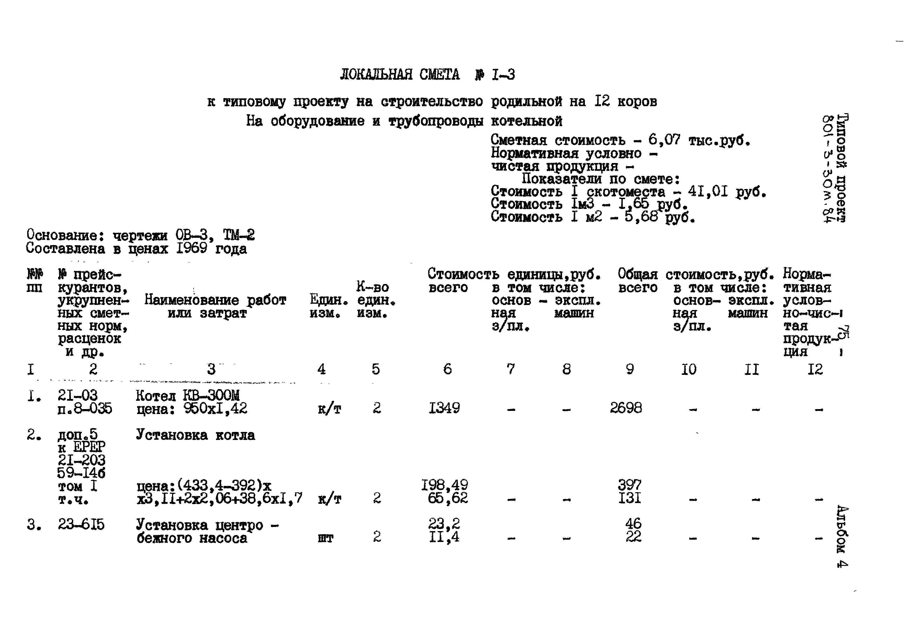 Типовой проект 801-3-30м.84