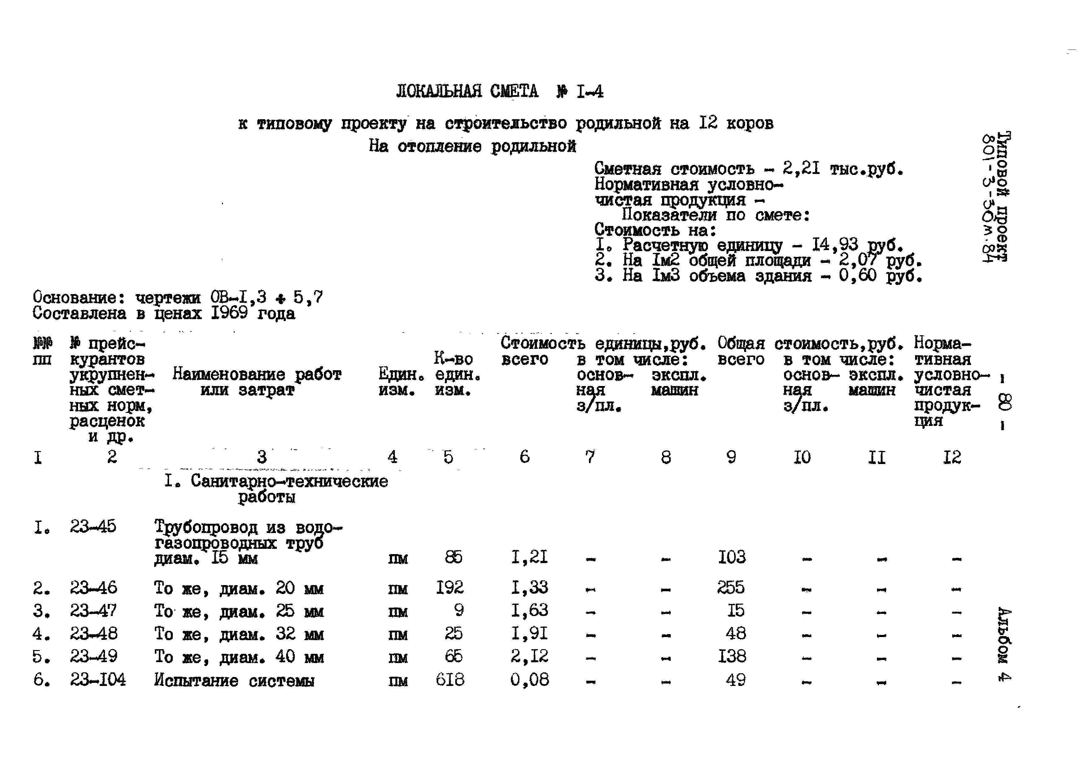 Типовой проект 801-3-30м.84