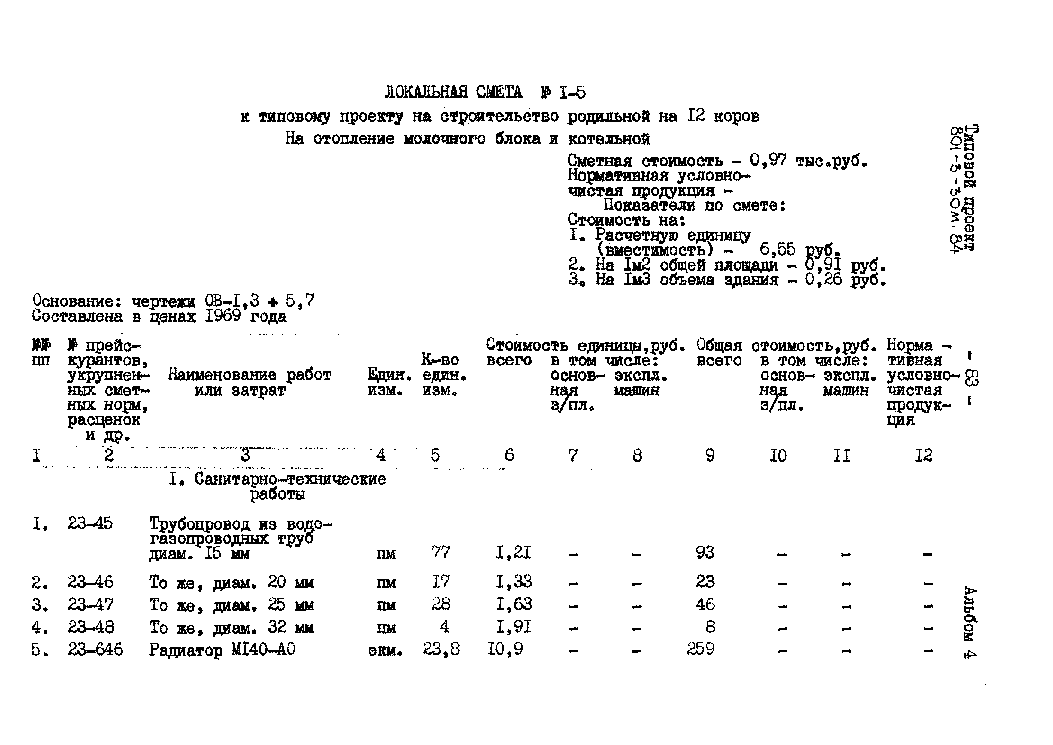 Типовой проект 801-3-30м.84