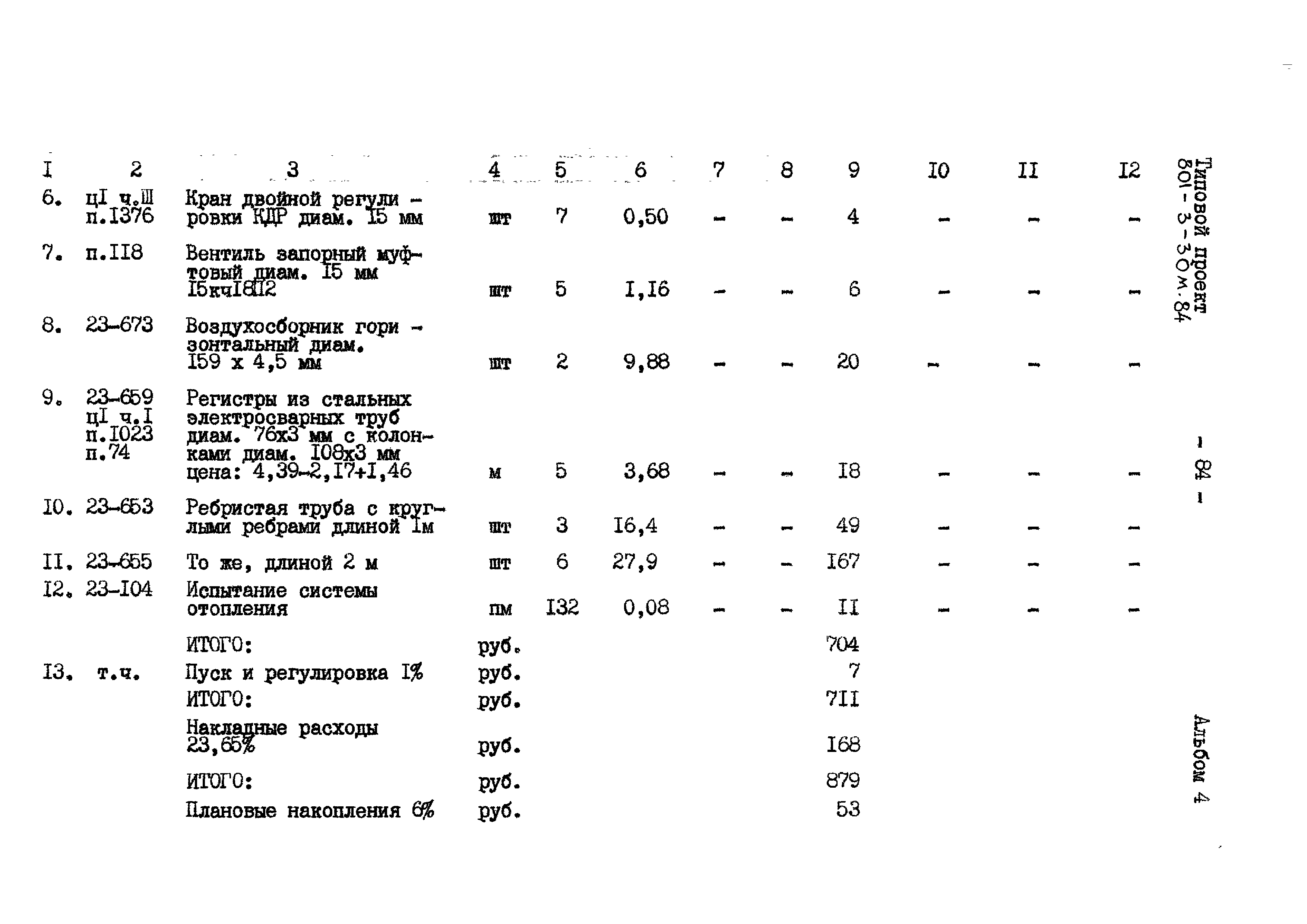 Типовой проект 801-3-30м.84