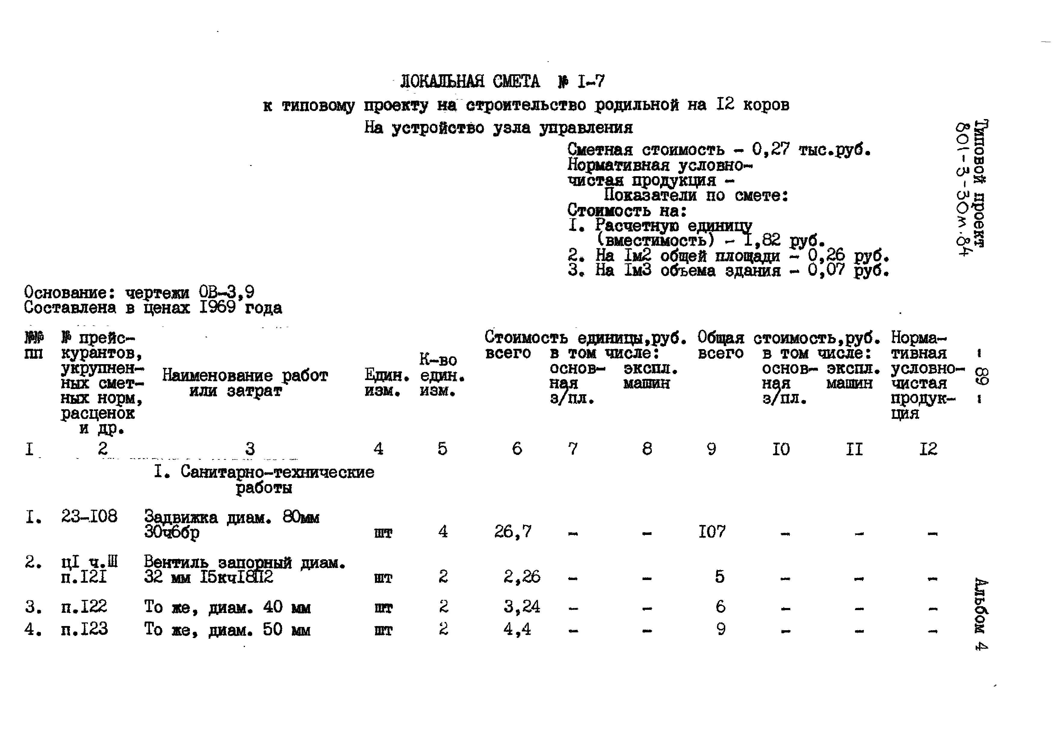 Типовой проект 801-3-30м.84