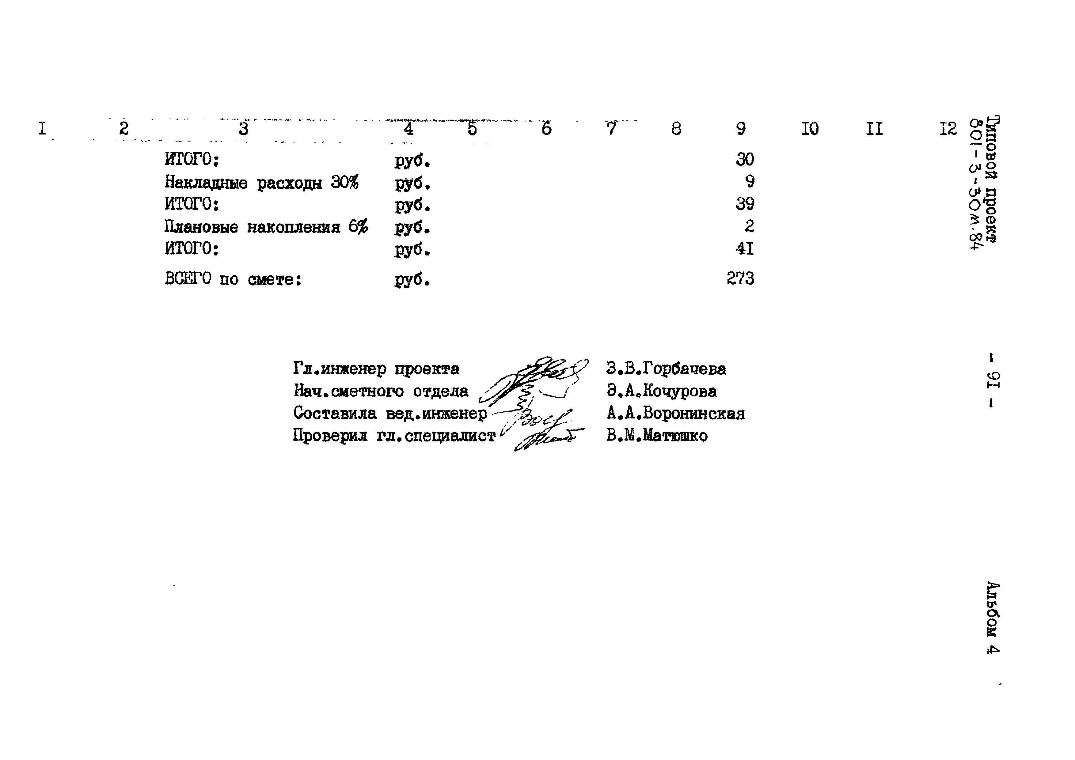 Типовой проект 801-3-30м.84