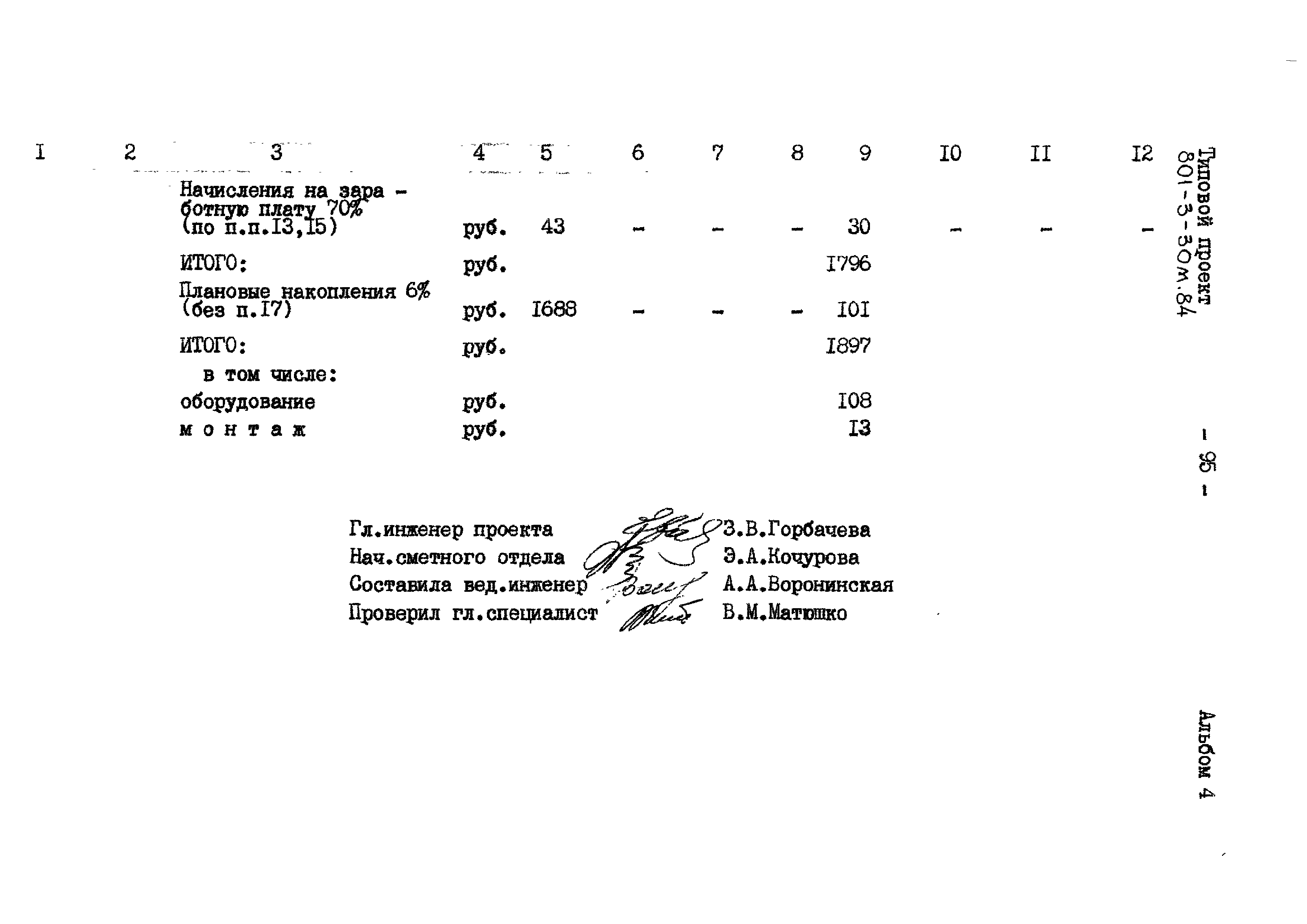 Типовой проект 801-3-30м.84