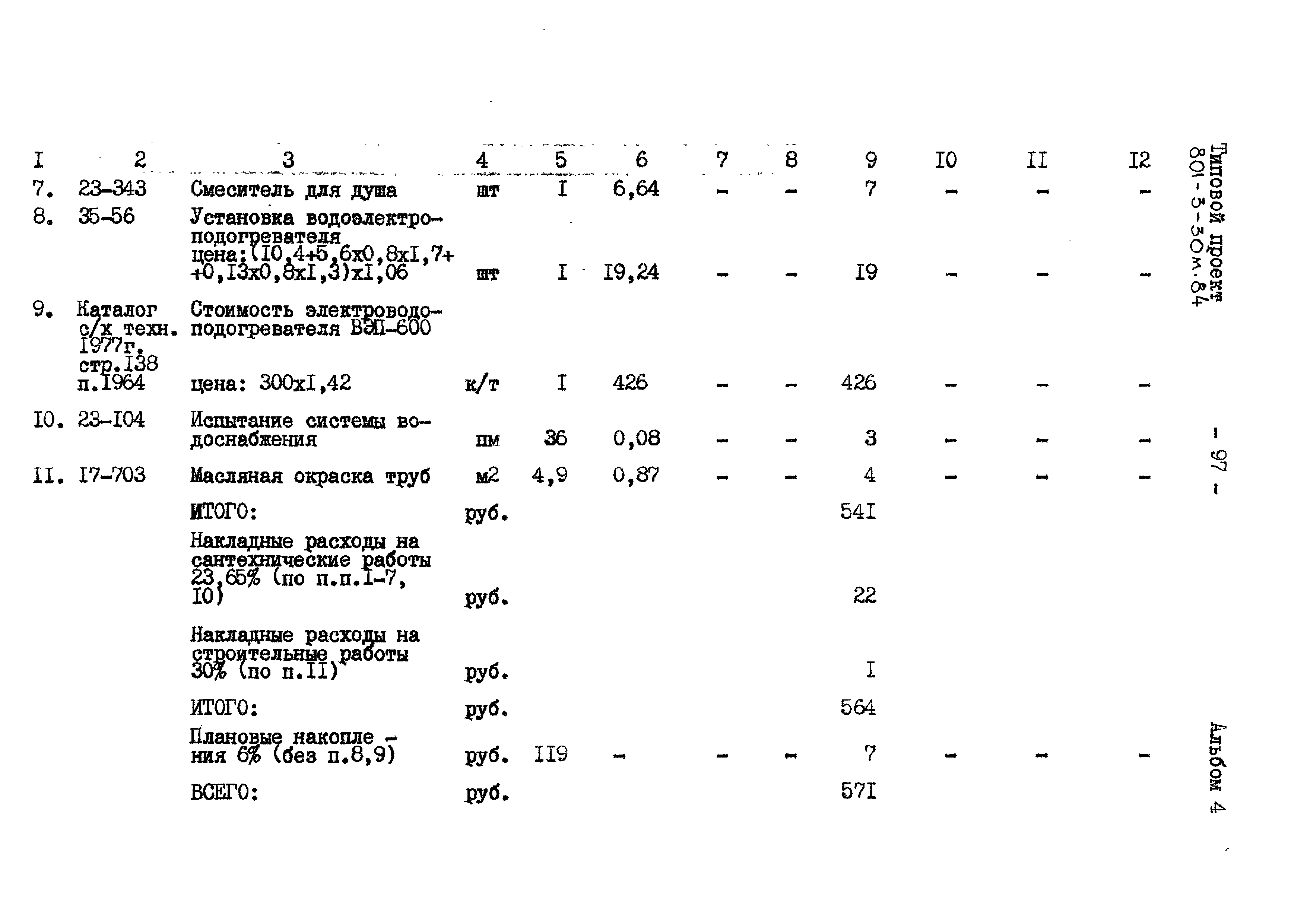 Типовой проект 801-3-30м.84