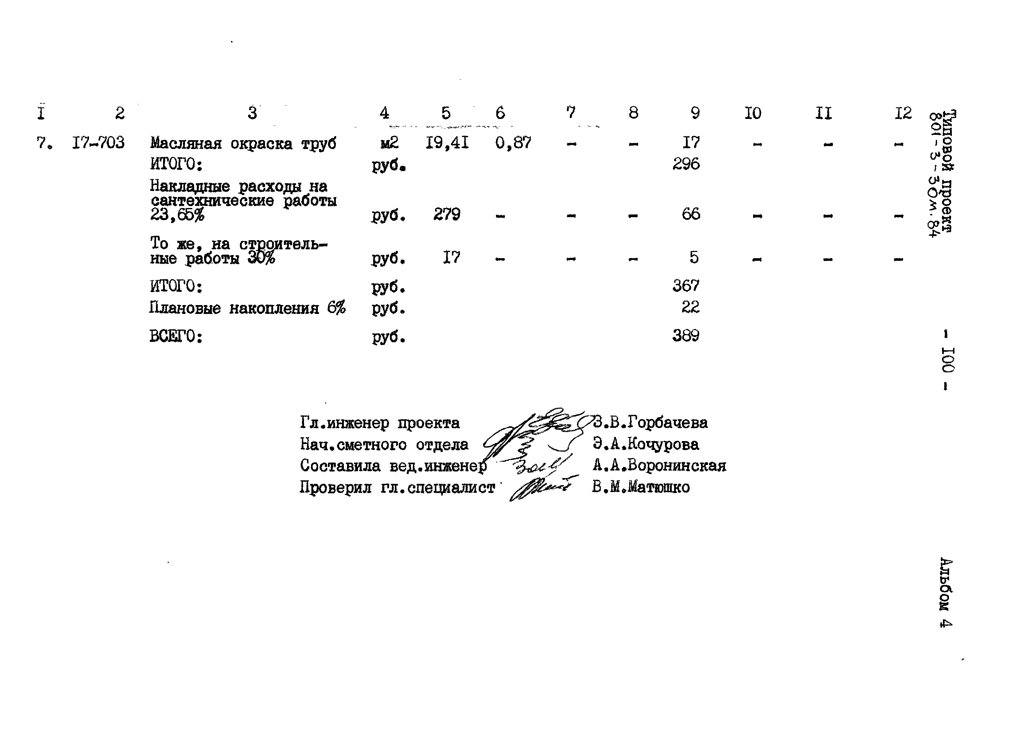 Типовой проект 801-3-30м.84