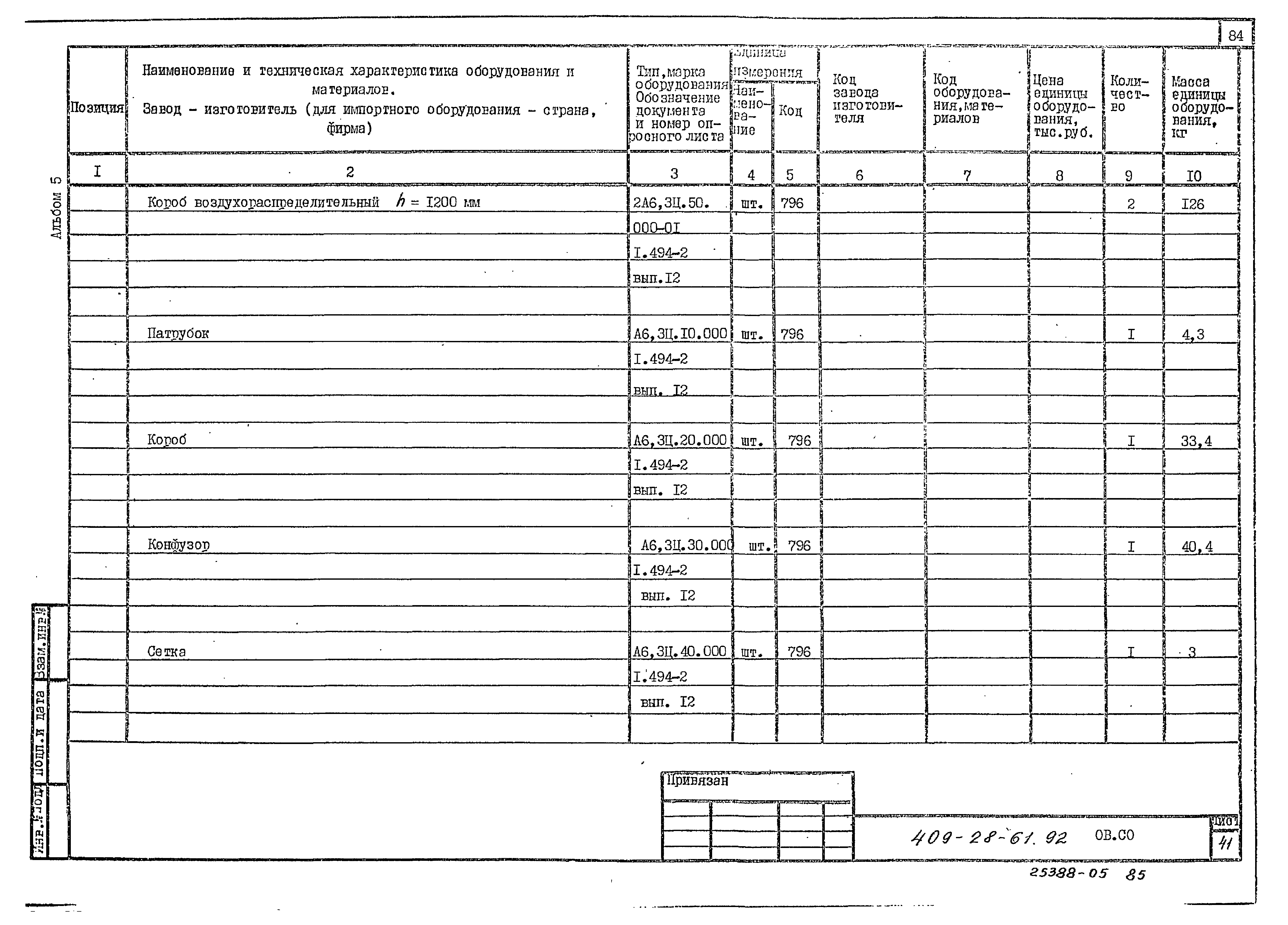 Типовой проект 409-28-61.92