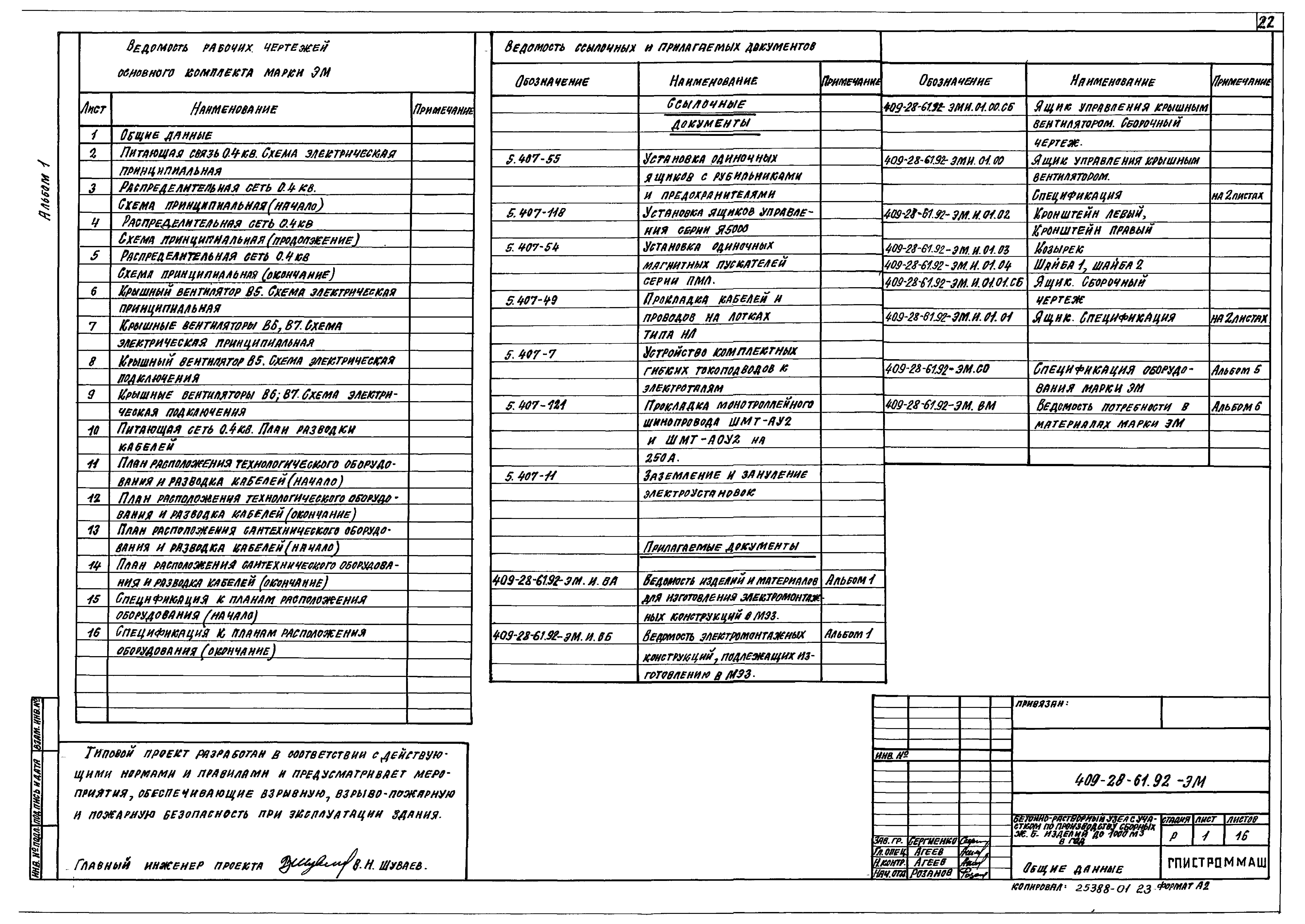 Типовой проект 409-28-61.92