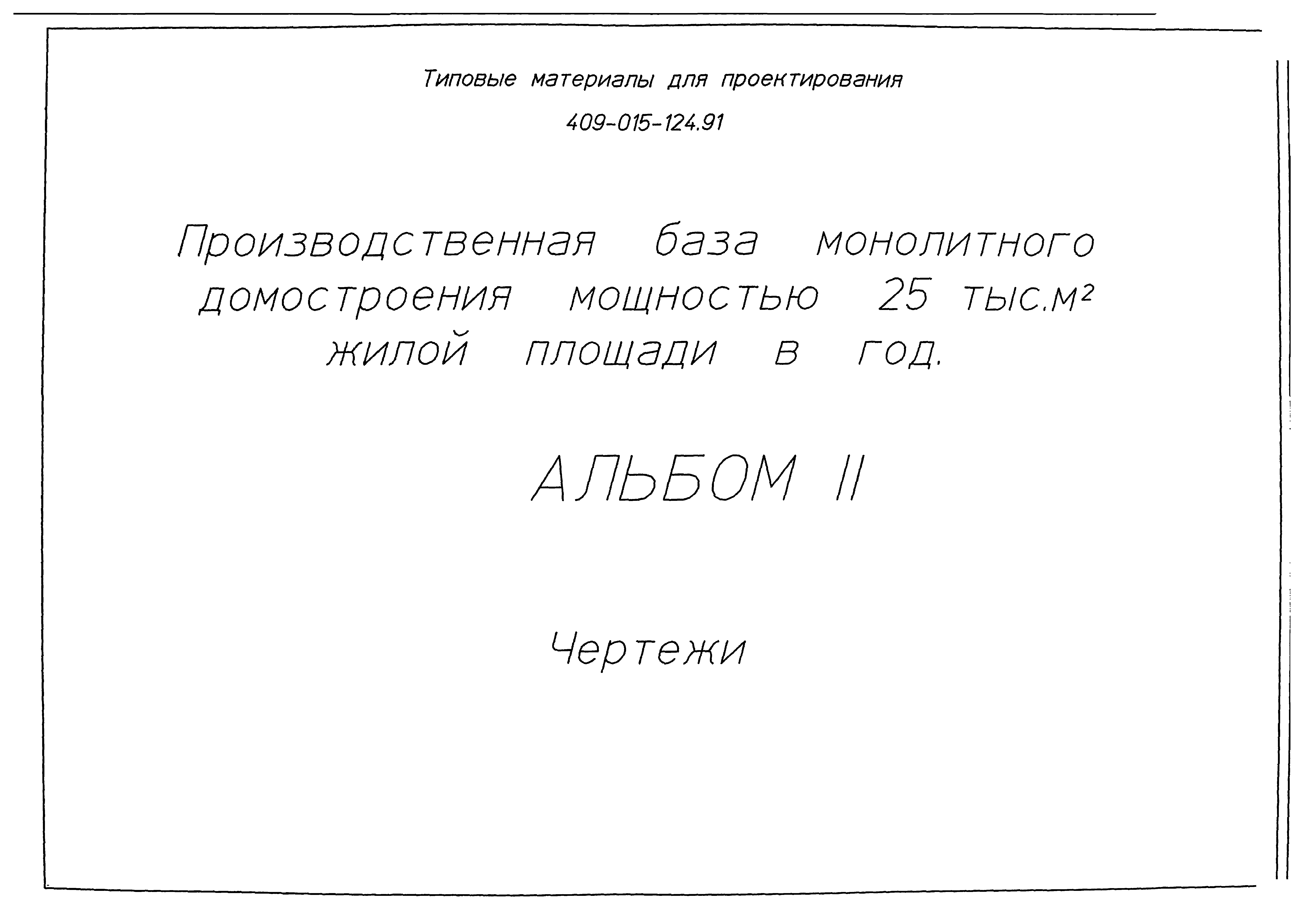 Типовые материалы для проектирования 409-015-124.91