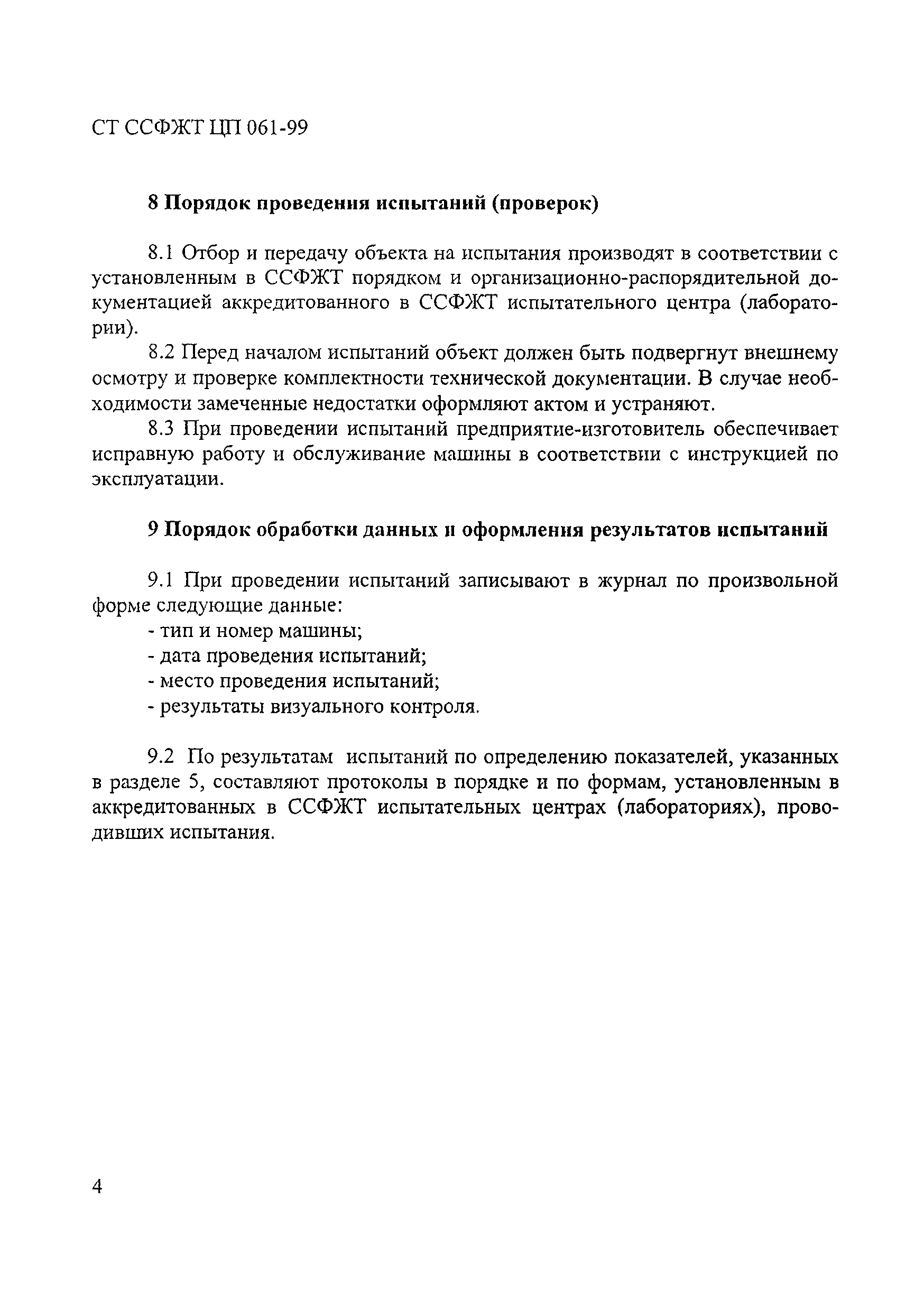 СТ ССФЖТ ЦП 061-99
