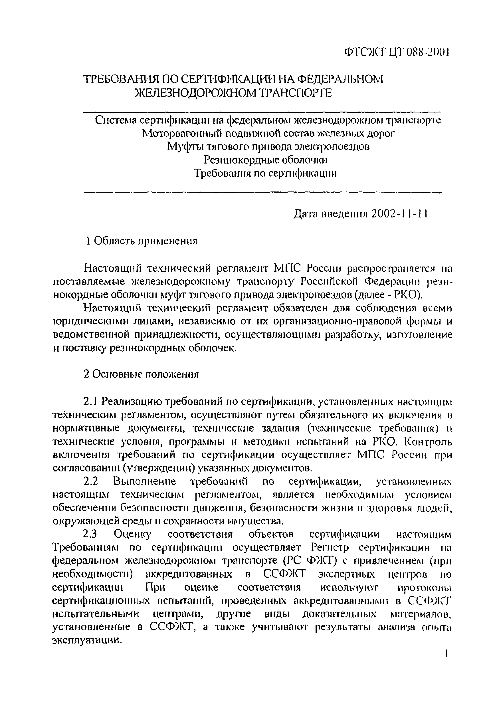ФТС ЖТ ЦТ 088-2001