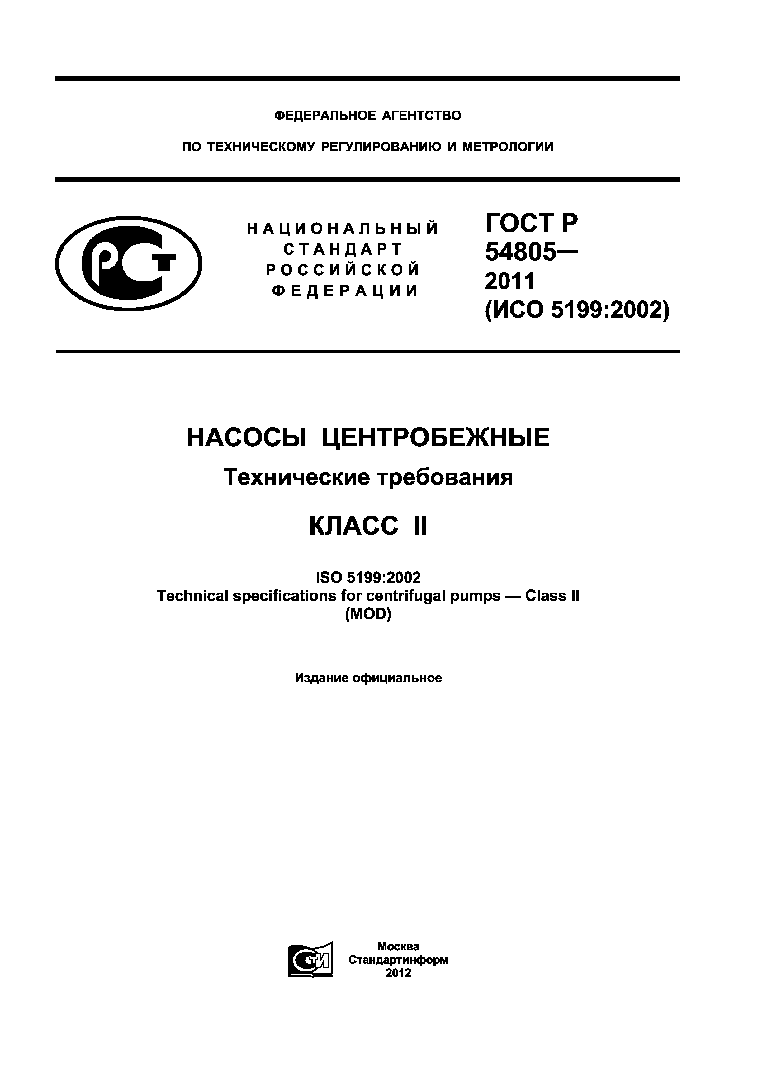 ГОСТ Р 54805-2011