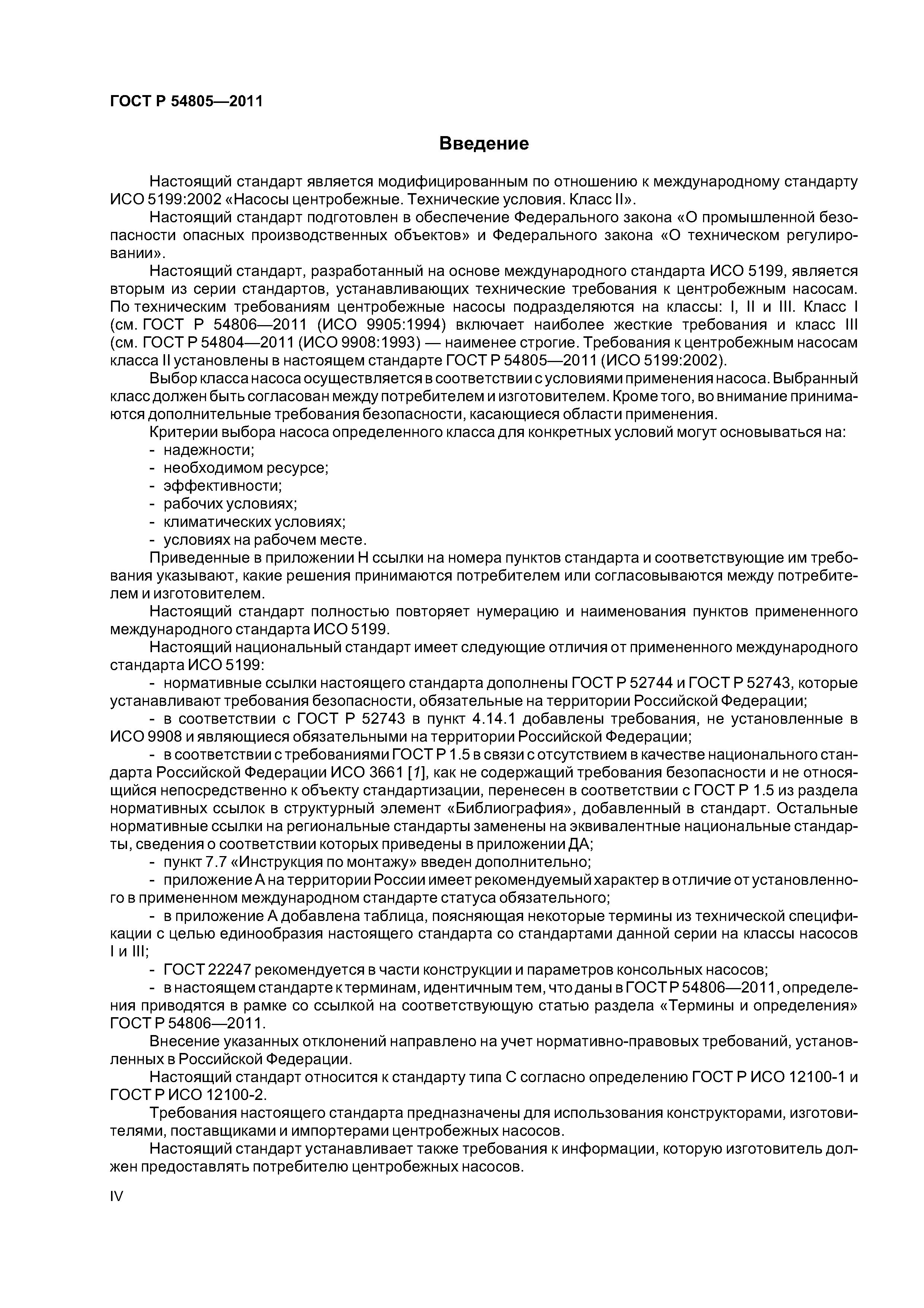 ГОСТ Р 54805-2011