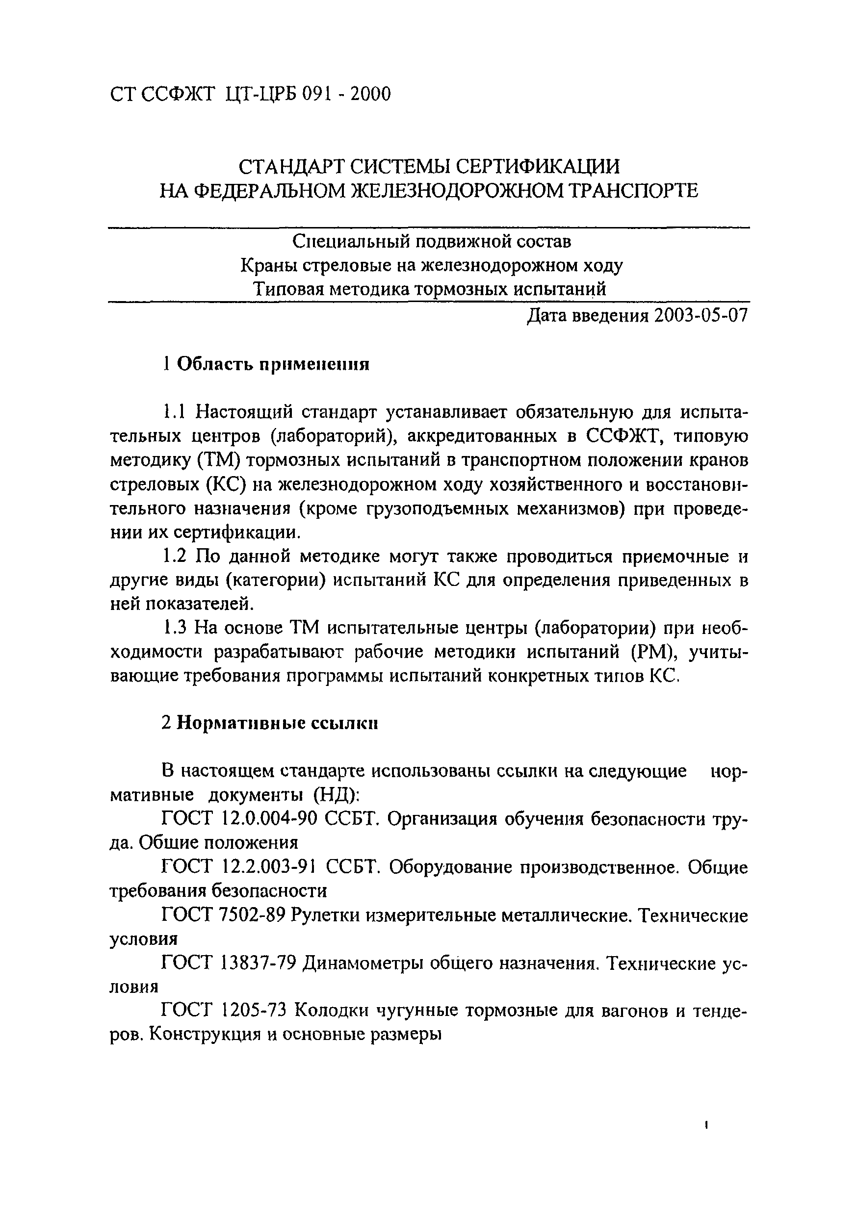 СТ ССФЖТ ЦТ-ЦРБ 091-2000