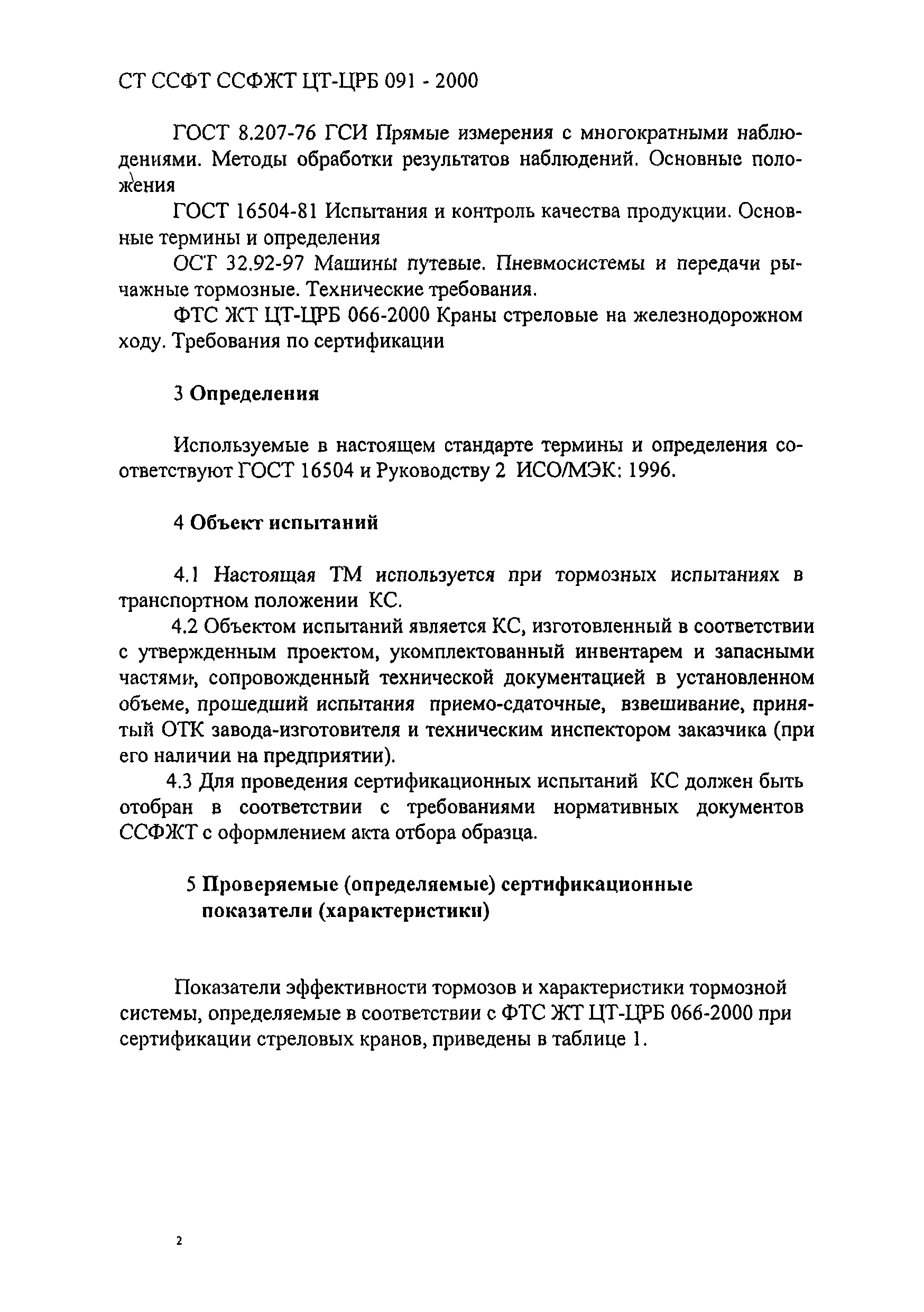 СТ ССФЖТ ЦТ-ЦРБ 091-2000