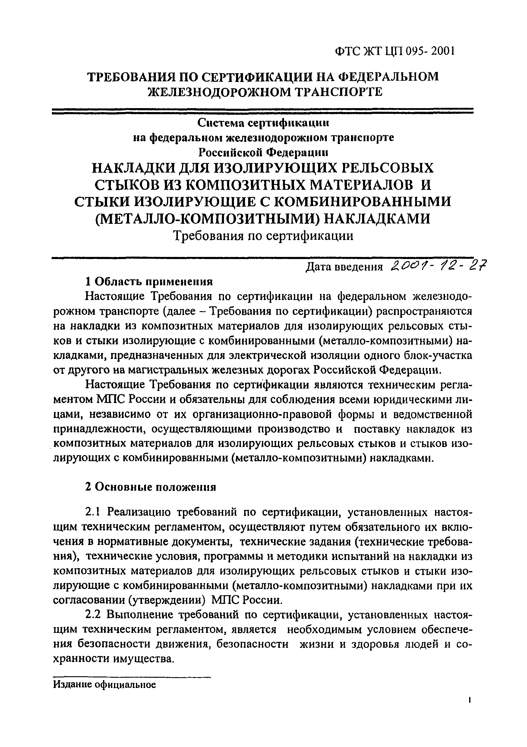ФТС ЖТ ЦП 95-2001