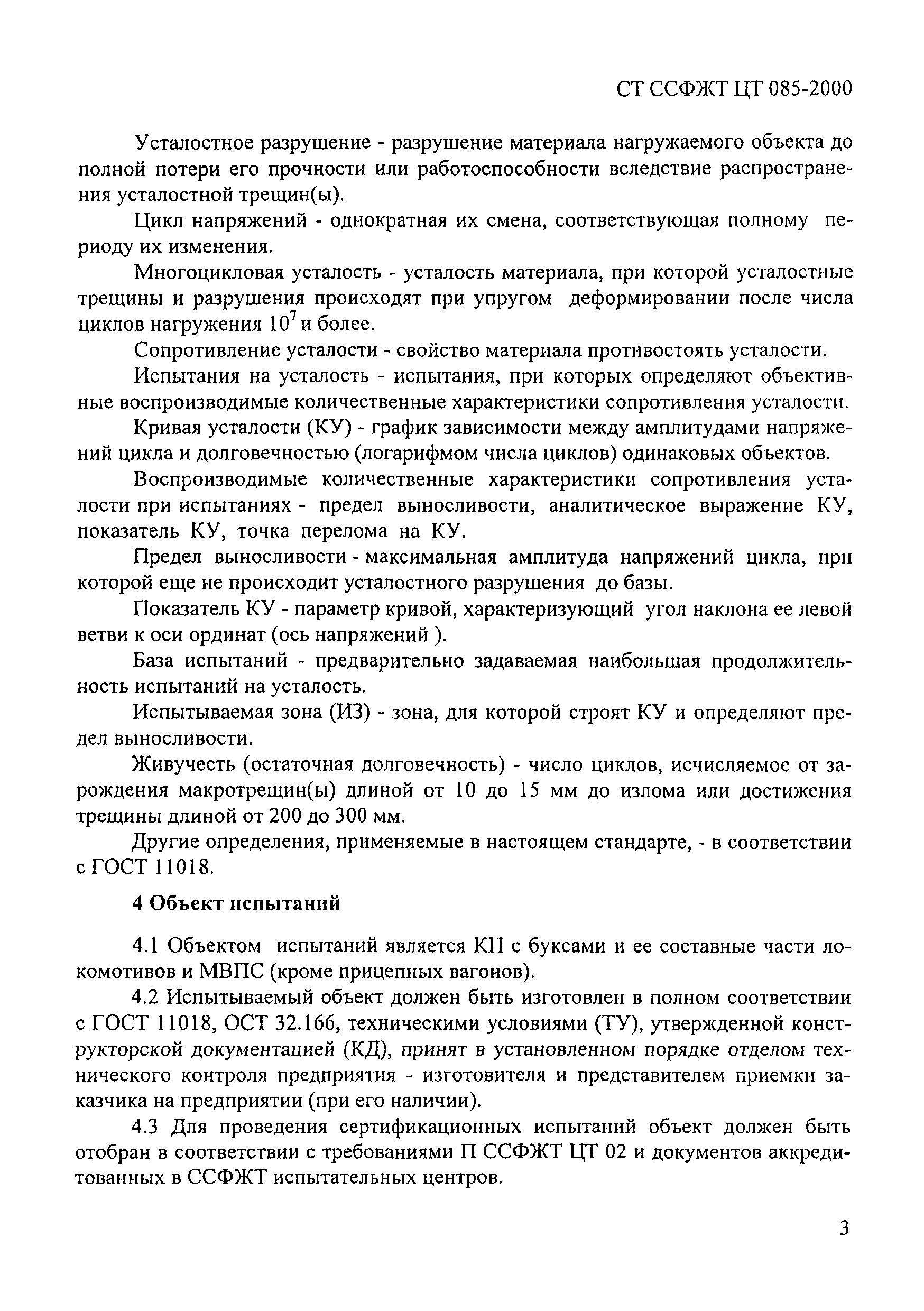 СТ ССФЖТ ЦТ 085-2000