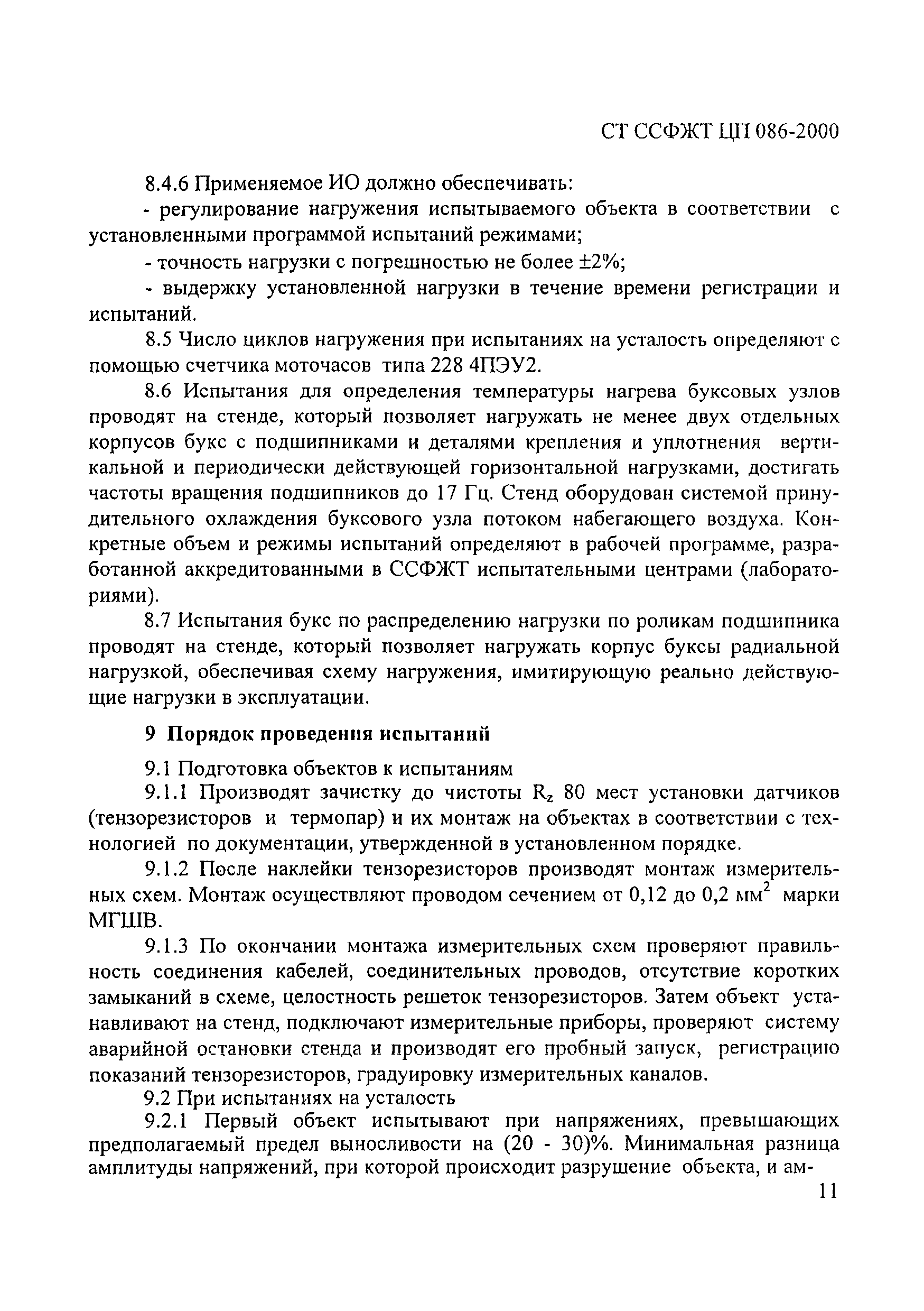 СТ ССФЖТ ЦП 086-2000