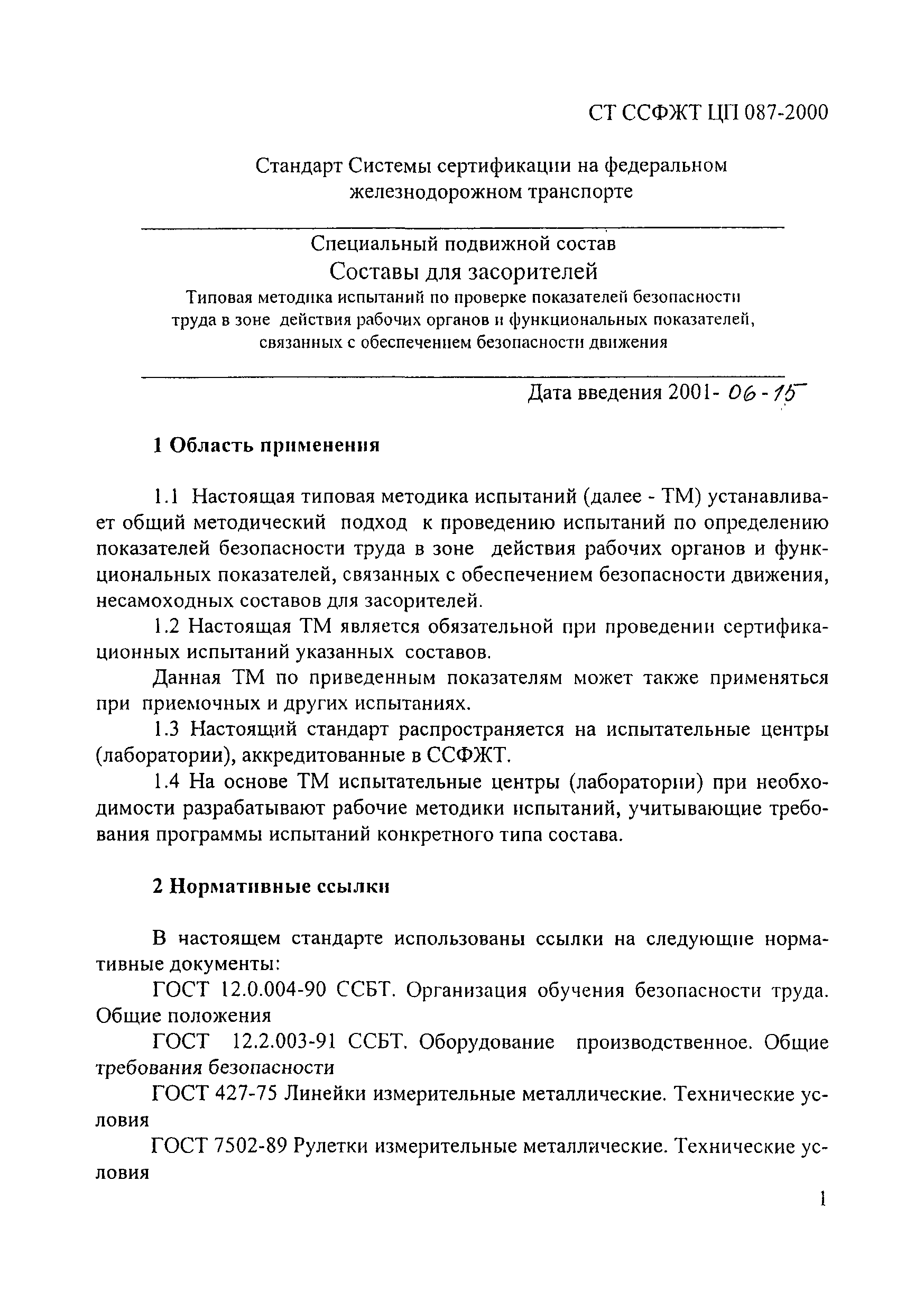 СТ ССФЖТ ЦП 087-2000