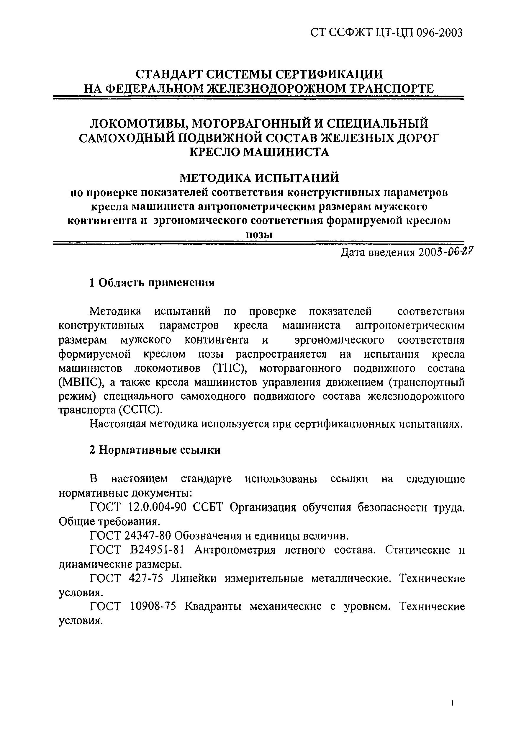 СТ ССФЖТ ЦТ-ЦП 096-2003