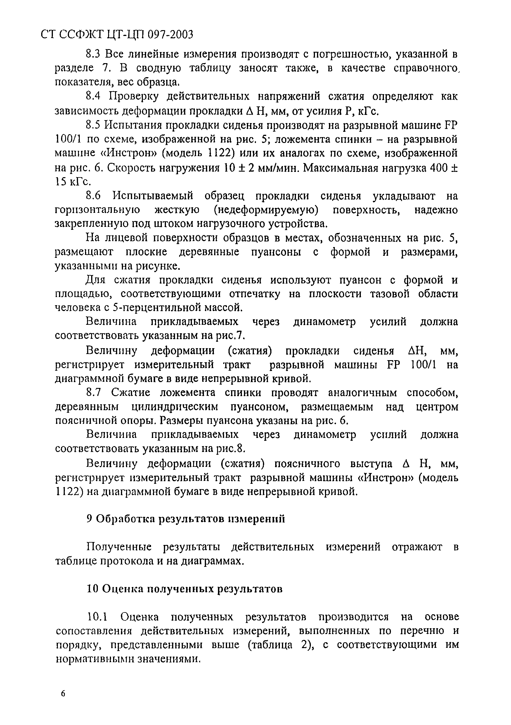СТ ССФЖТ ЦТ-ЦП 097-2003