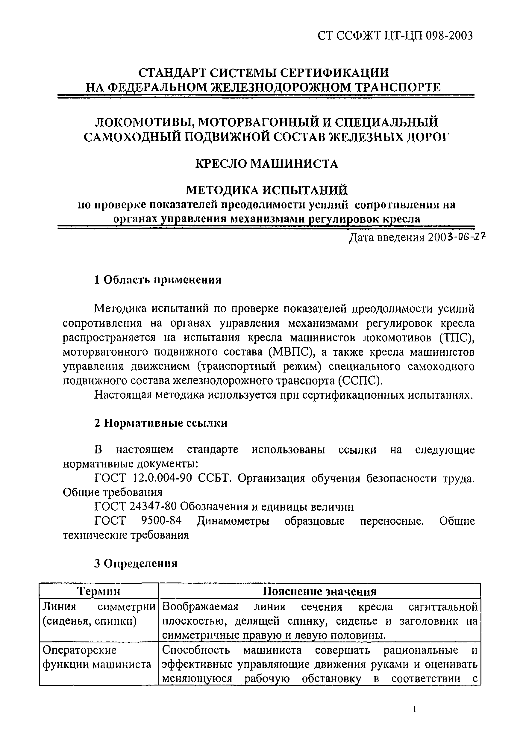 СТ ССФЖТ ЦТ-ЦП 098-2003