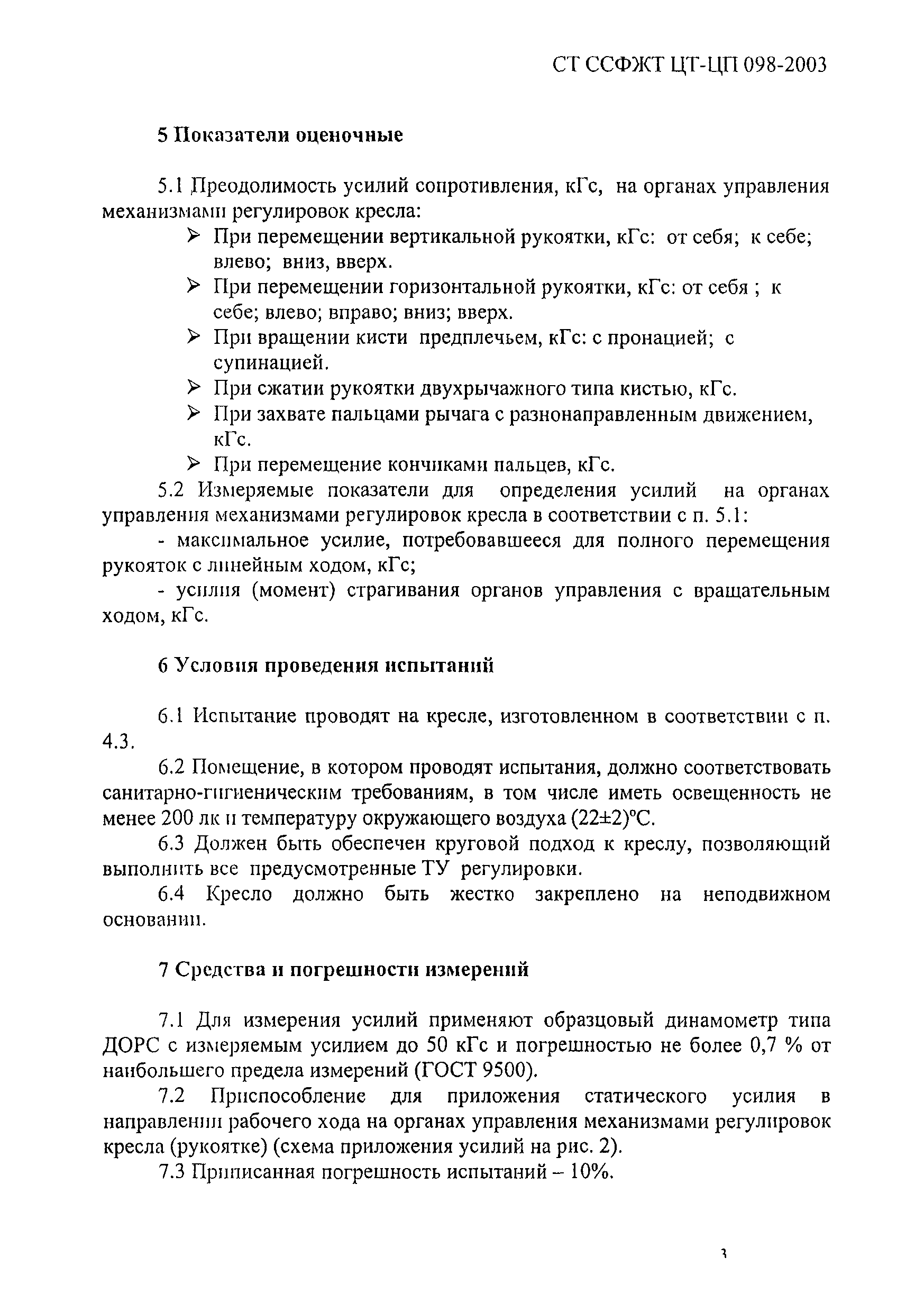 СТ ССФЖТ ЦТ-ЦП 098-2003