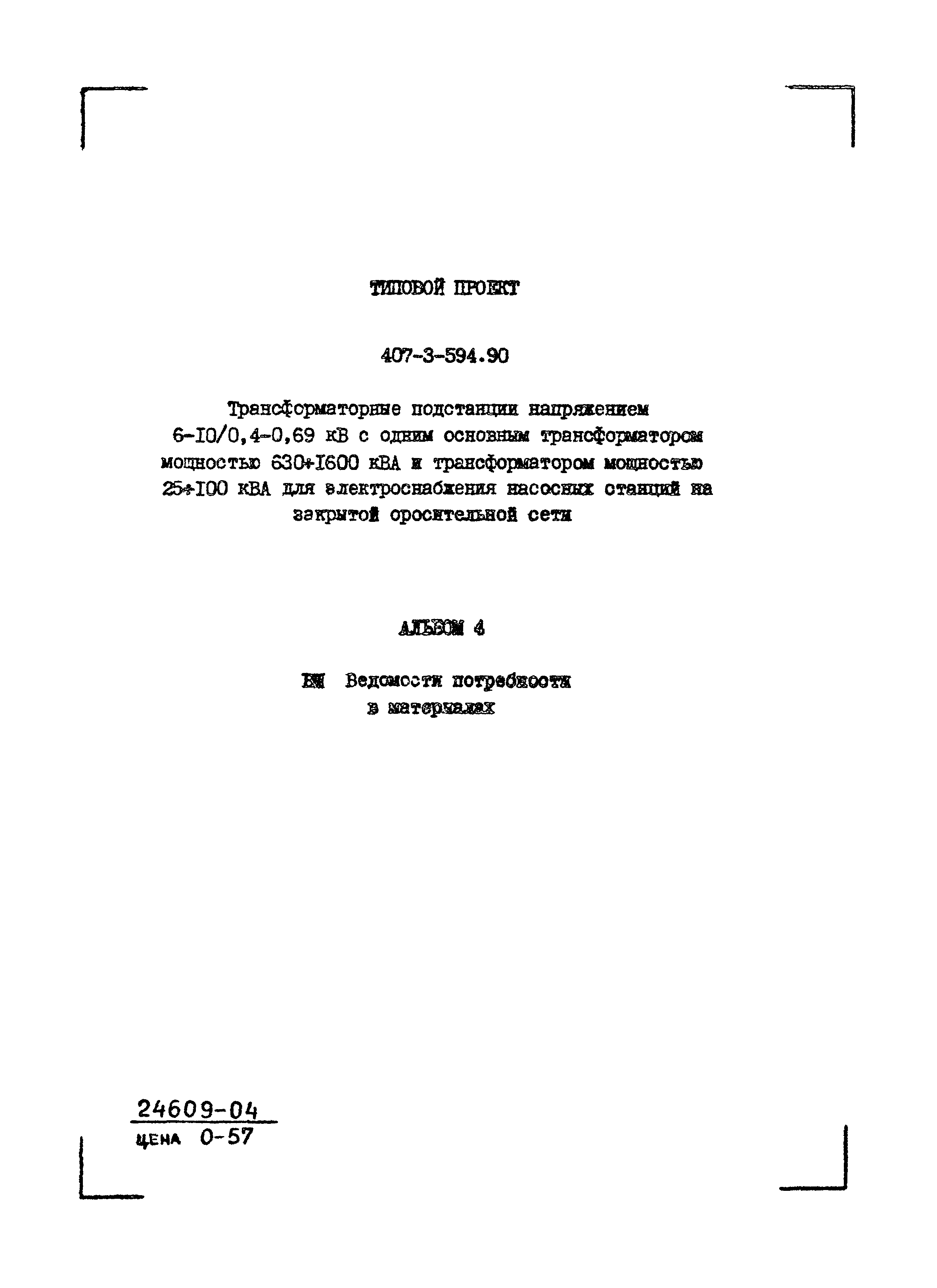 Типовой проект 407-3-594.90