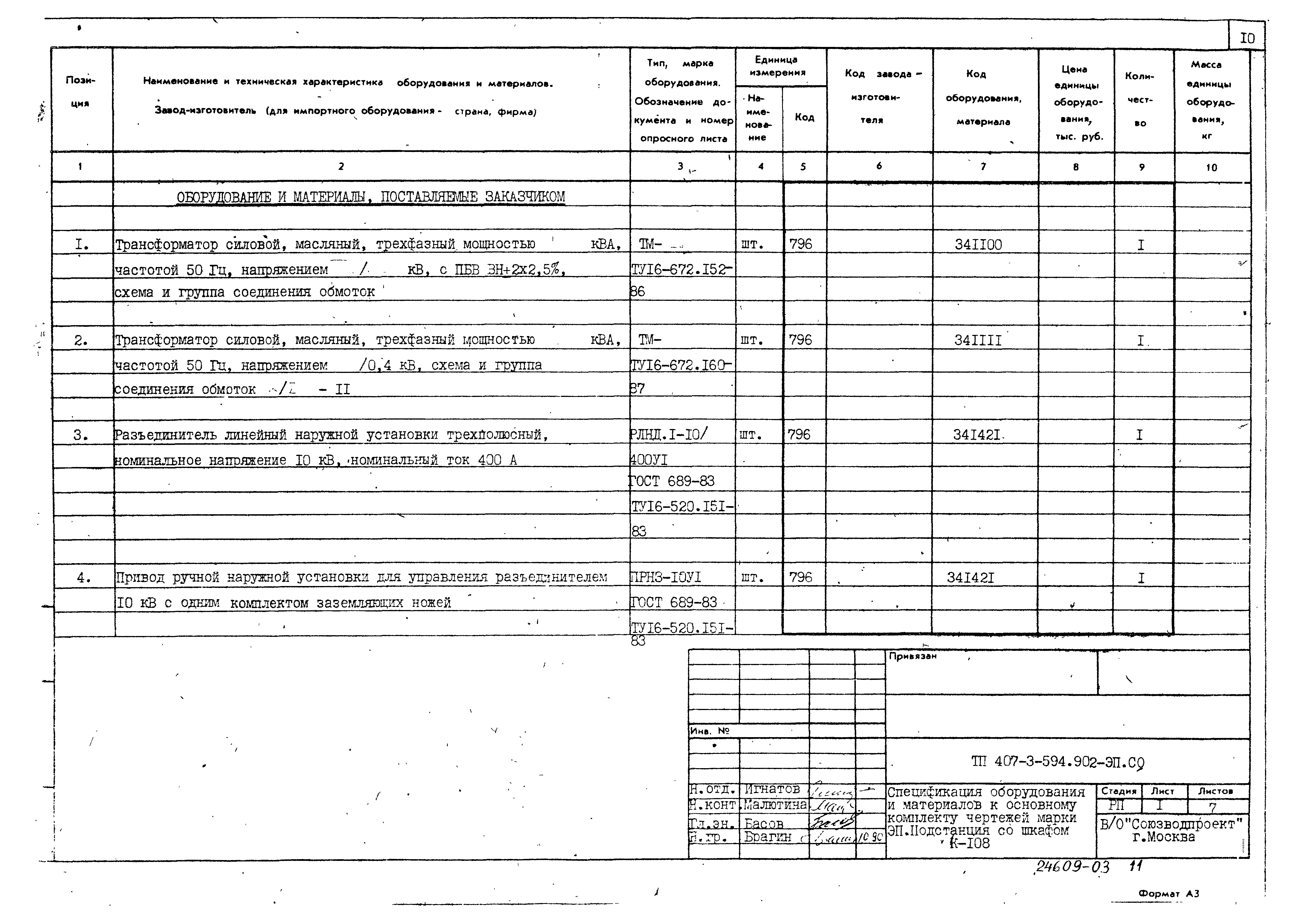 Типовой проект 407-3-594.90