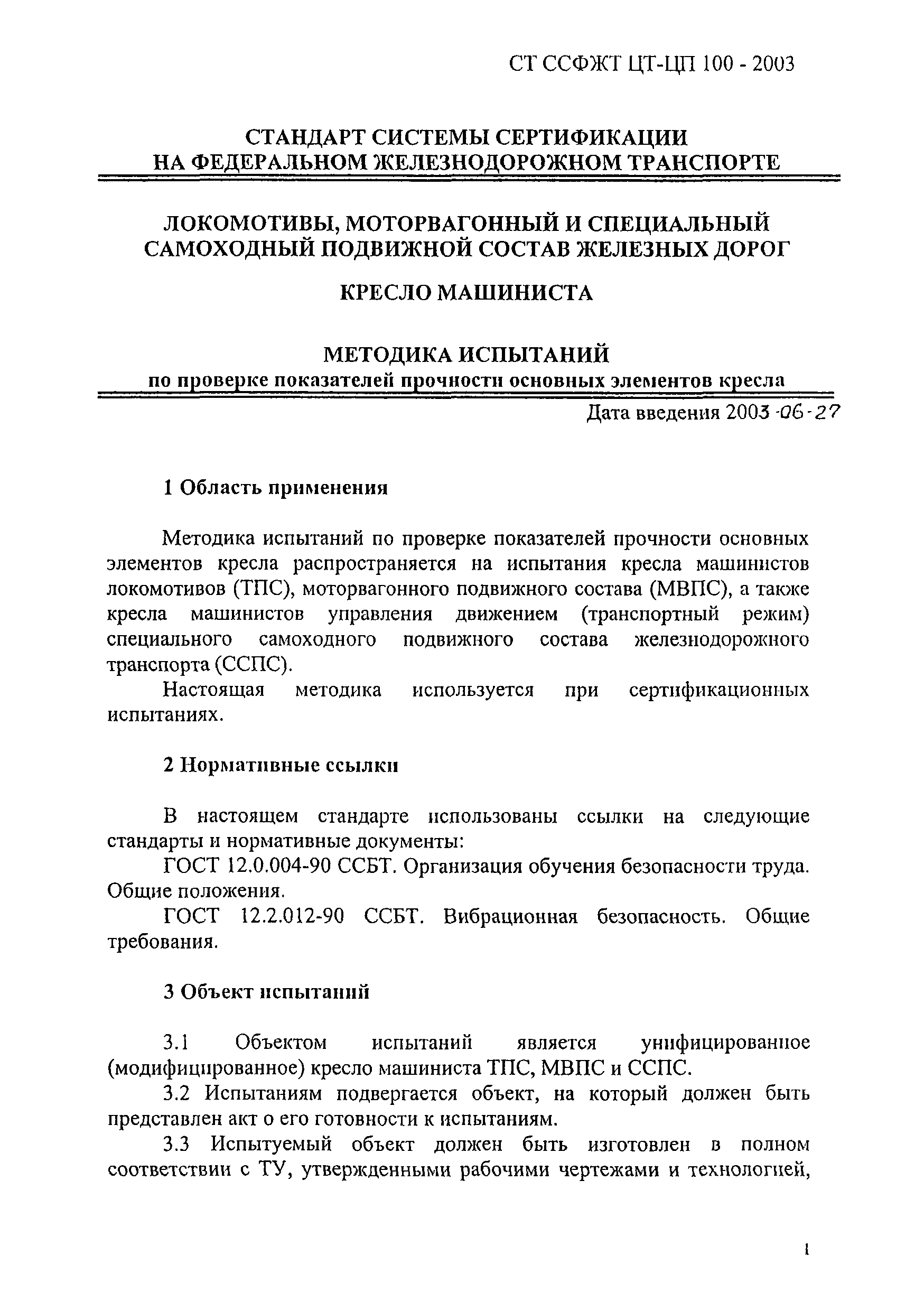 СТ ССФЖТ ЦТ-ЦП 100-2003