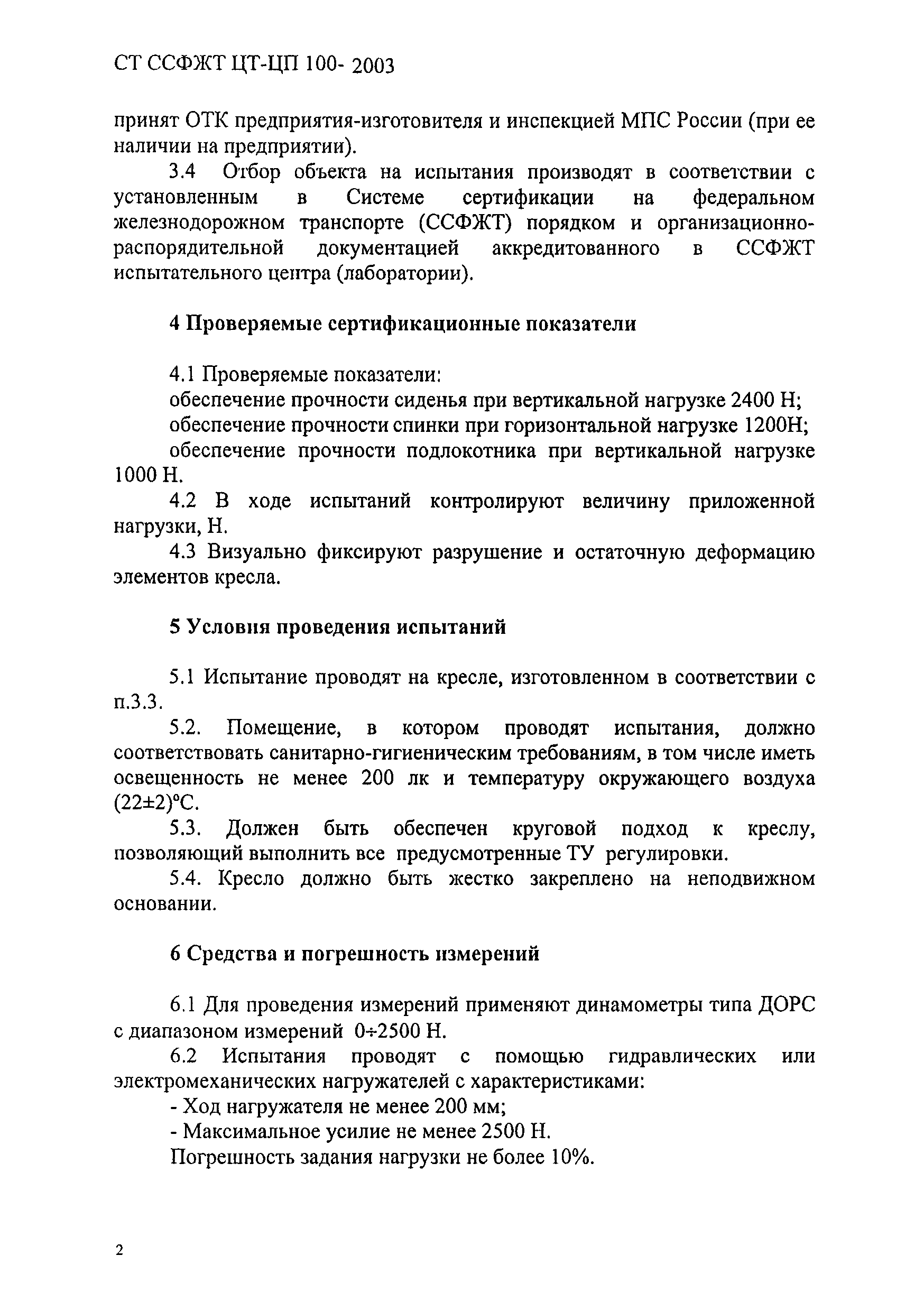 СТ ССФЖТ ЦТ-ЦП 100-2003