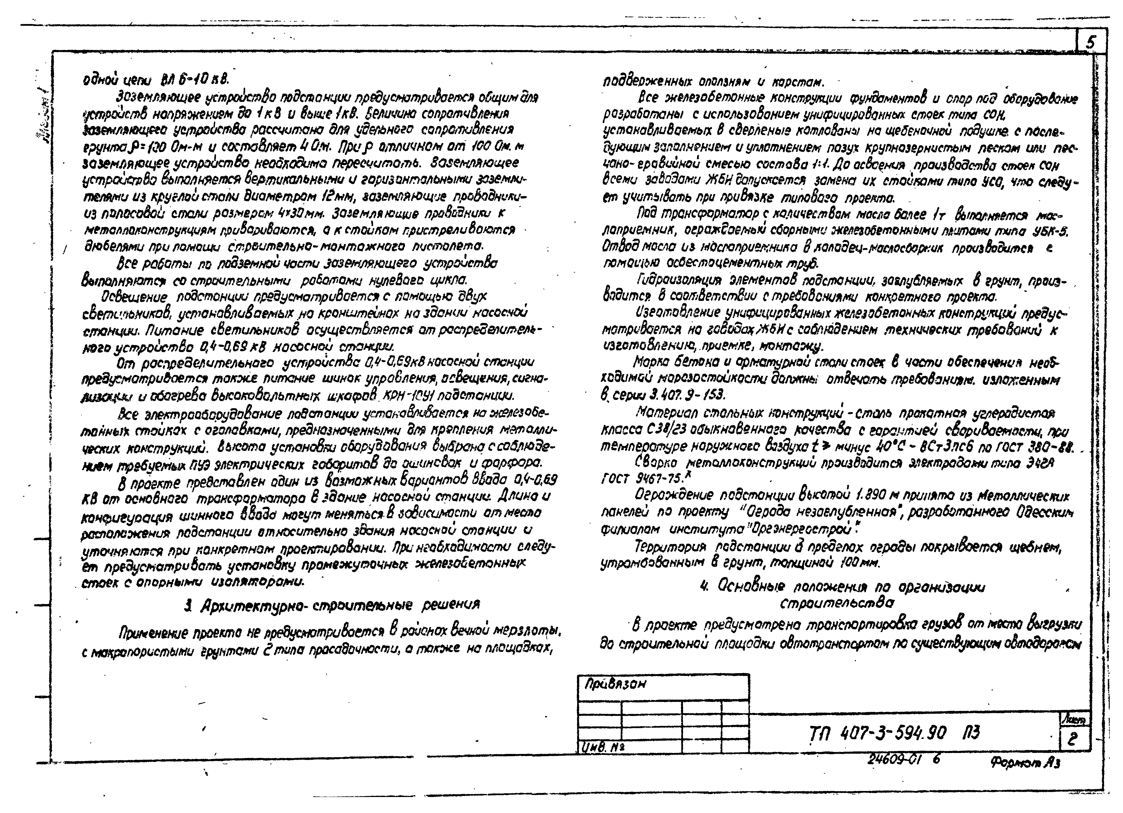 Типовой проект 407-3-594.90