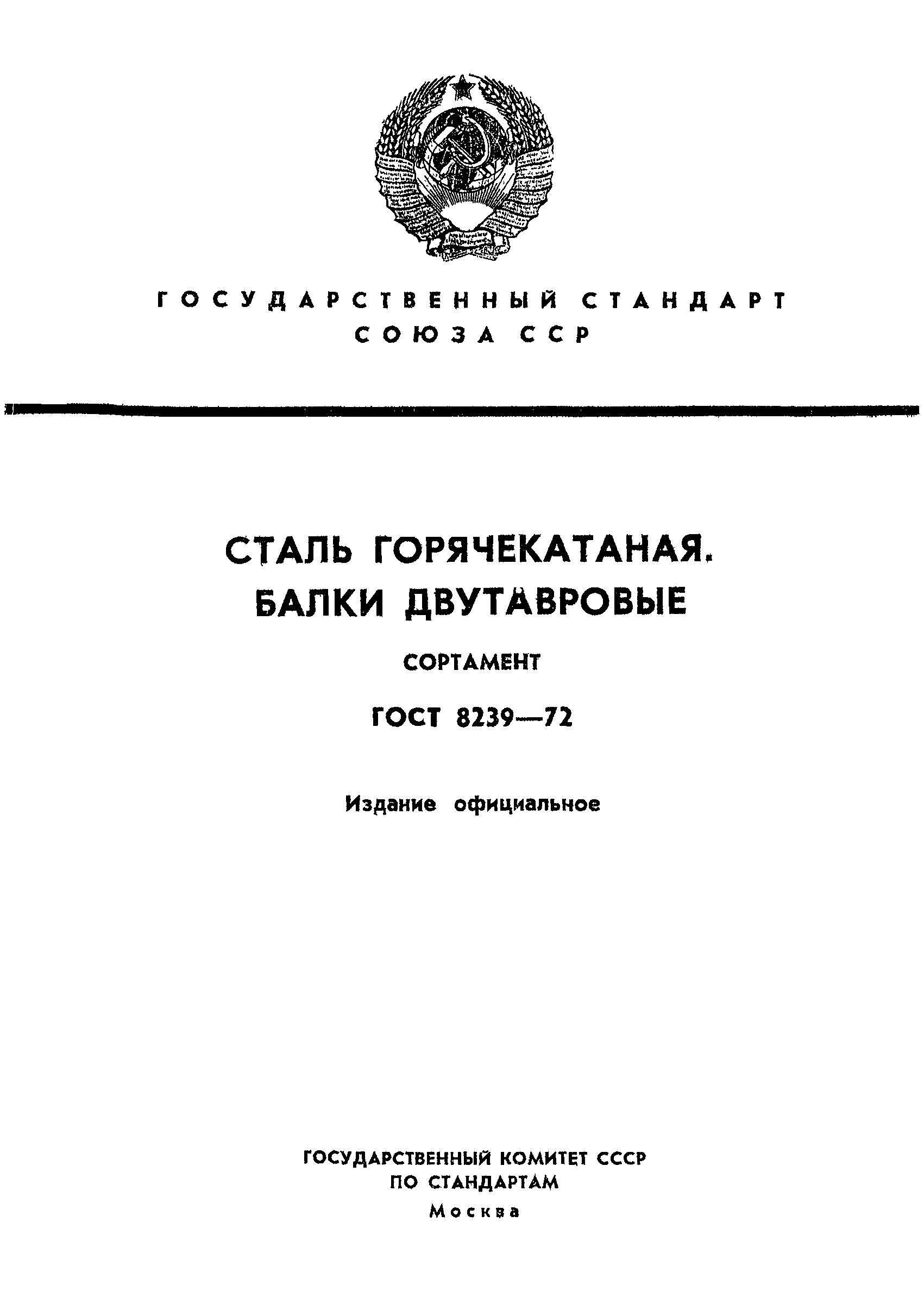 ГОСТ 8239-72