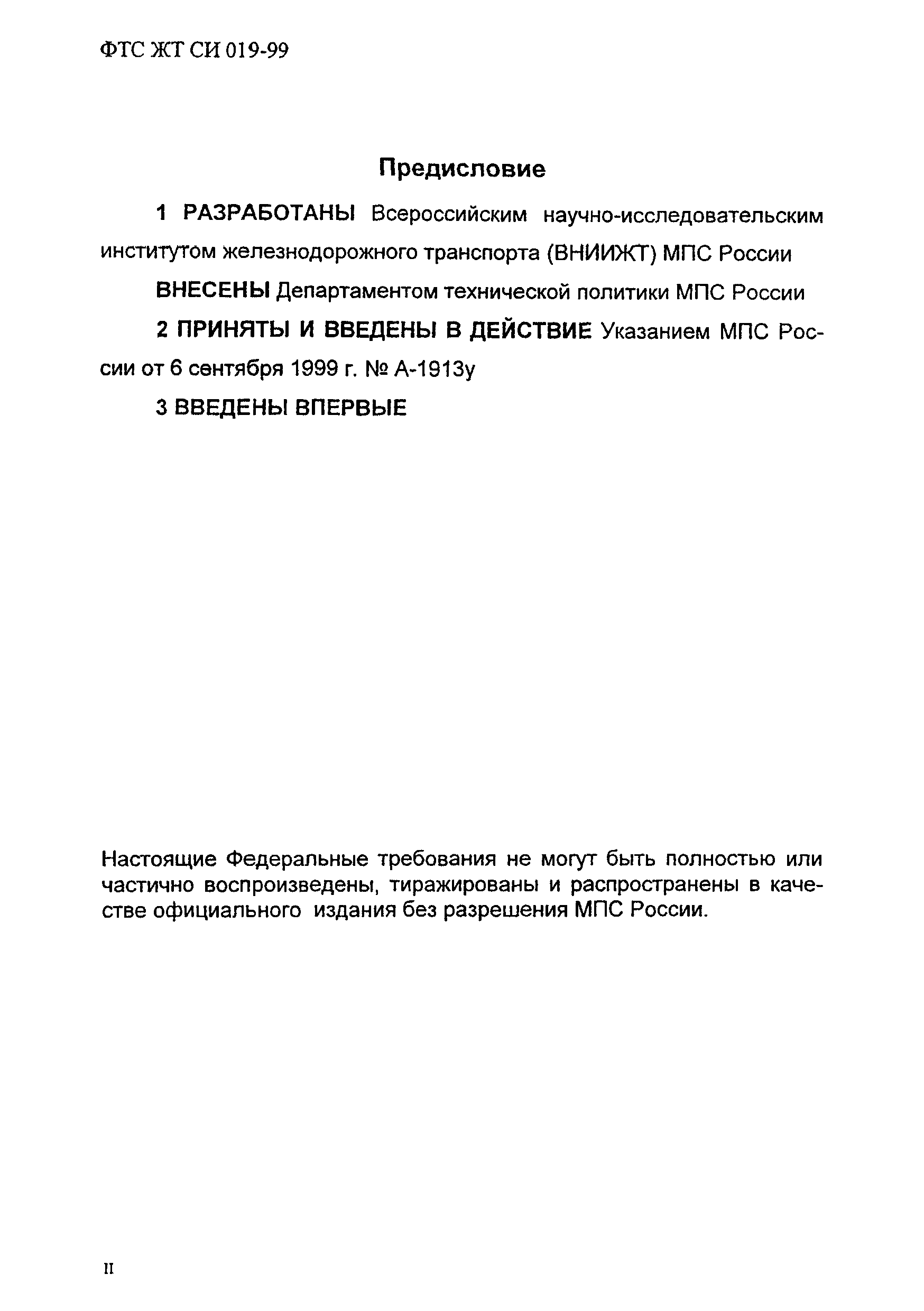ФТС ЖТ СИ 019-99
