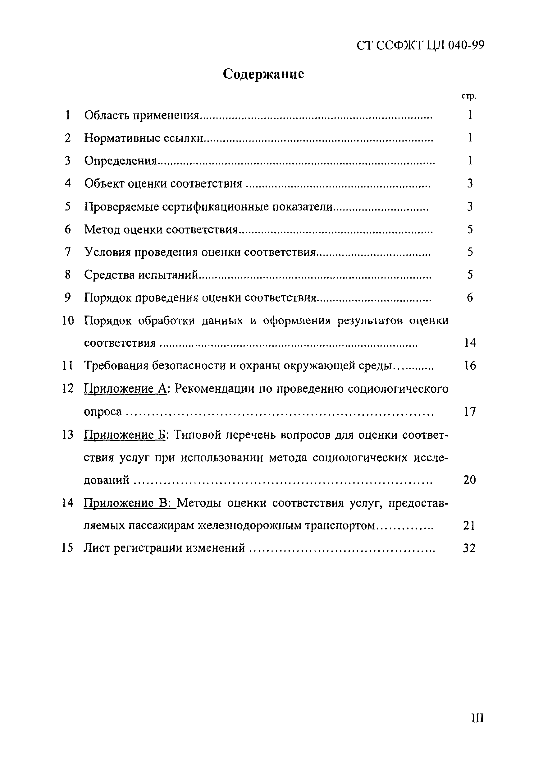 СТ ССФЖТ ЦЛ 040-99