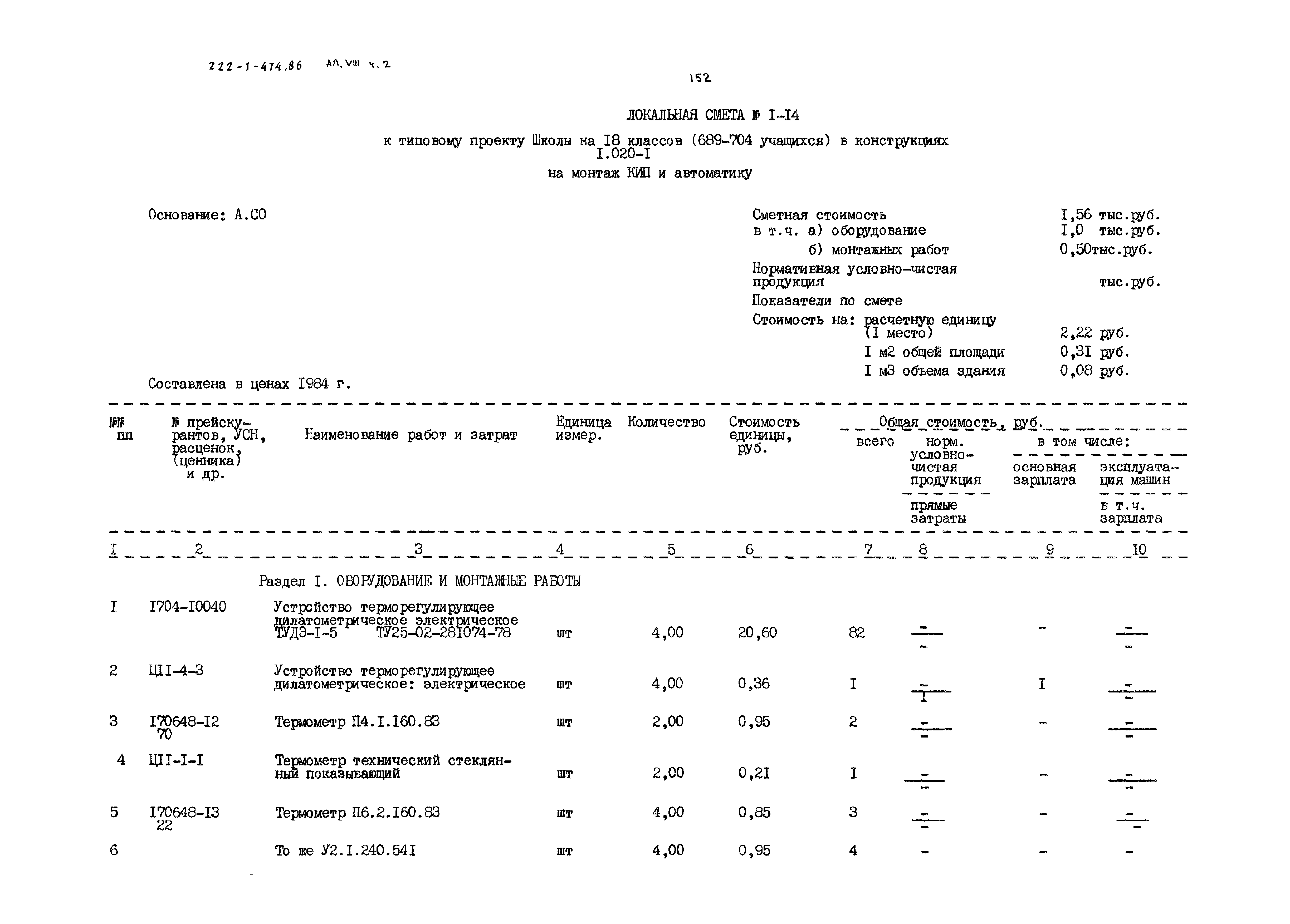 Типовой проект 222-1-474.86