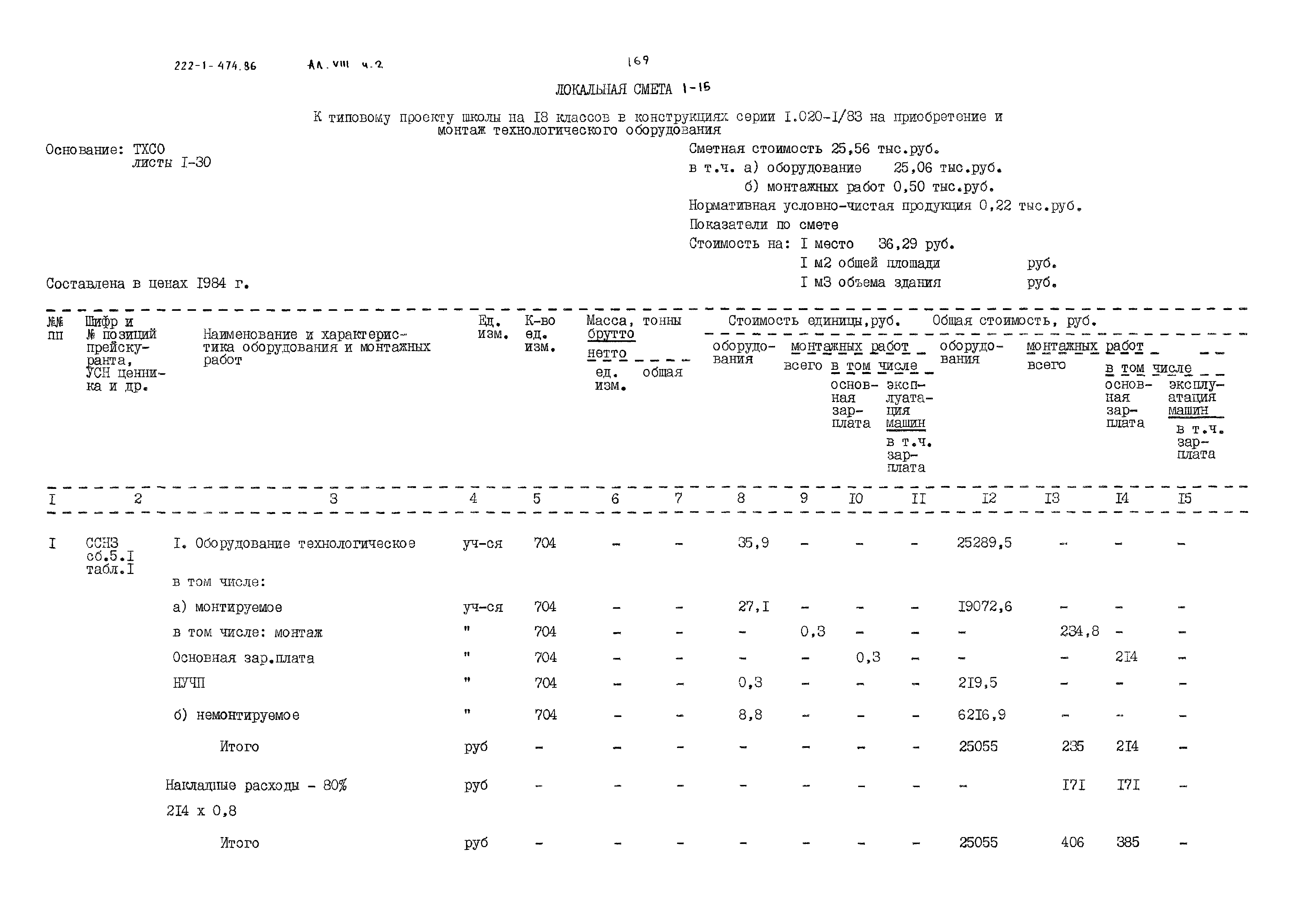 Типовой проект 222-1-474.86