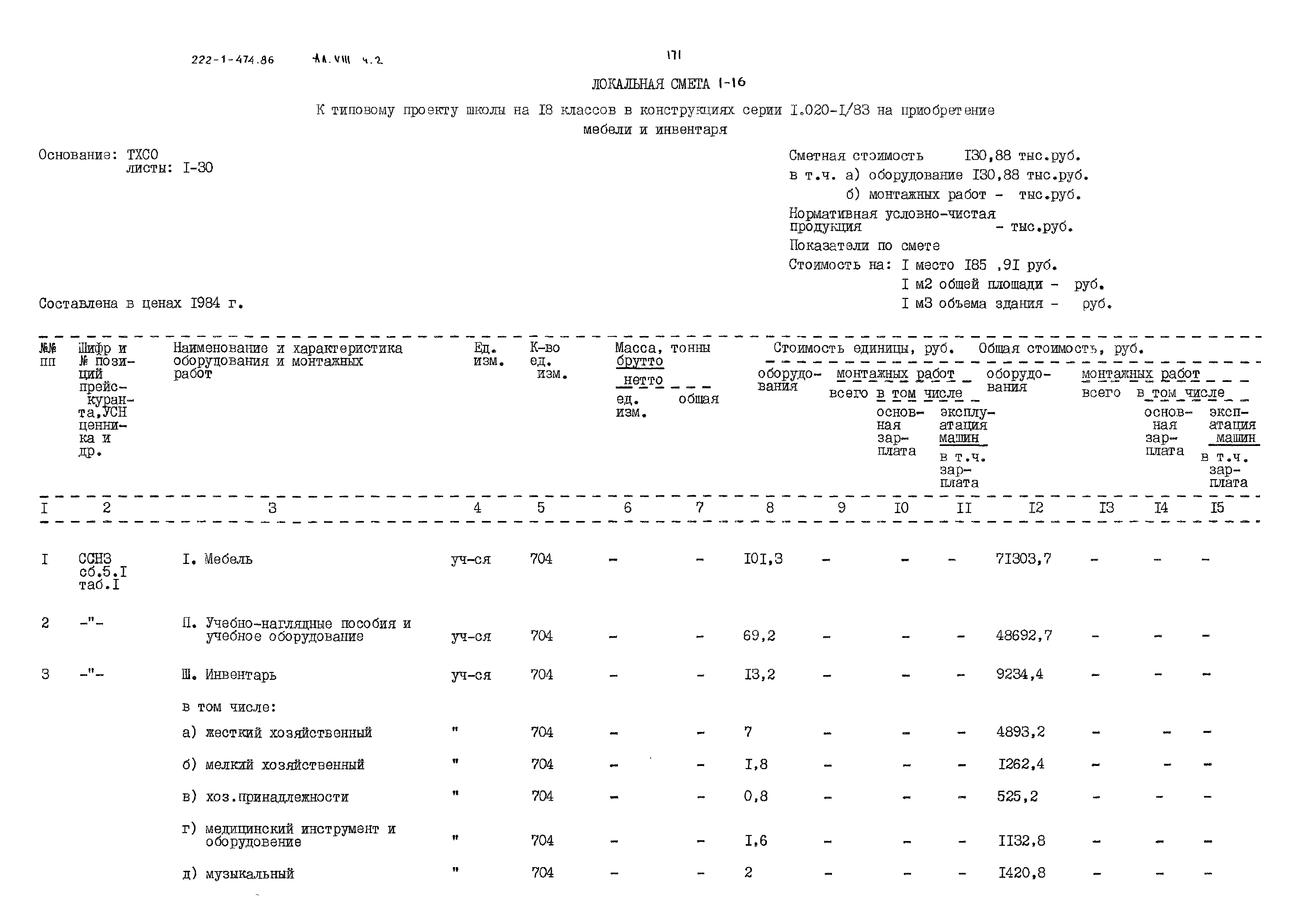 Типовой проект 222-1-474.86