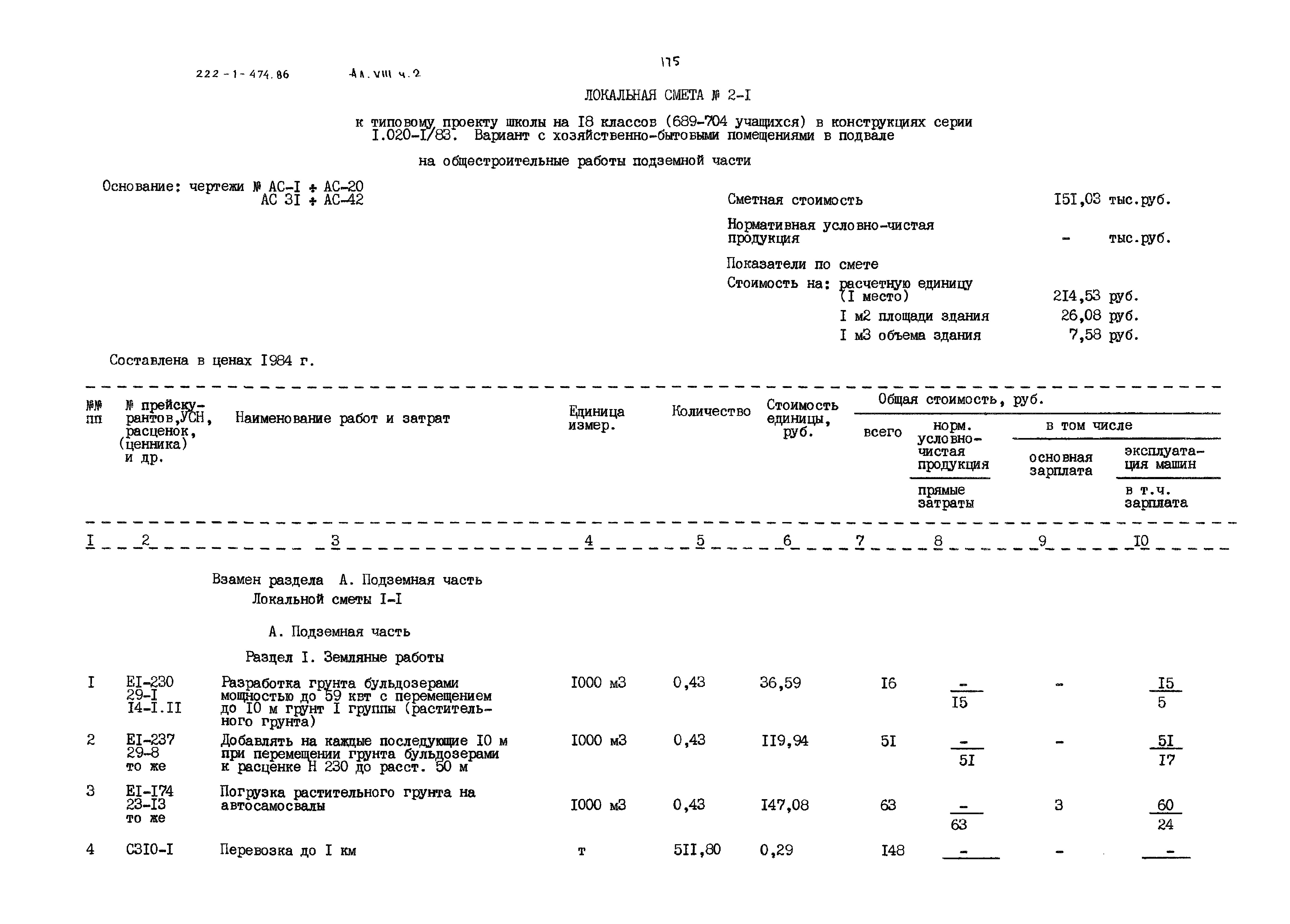 Типовой проект 222-1-474.86