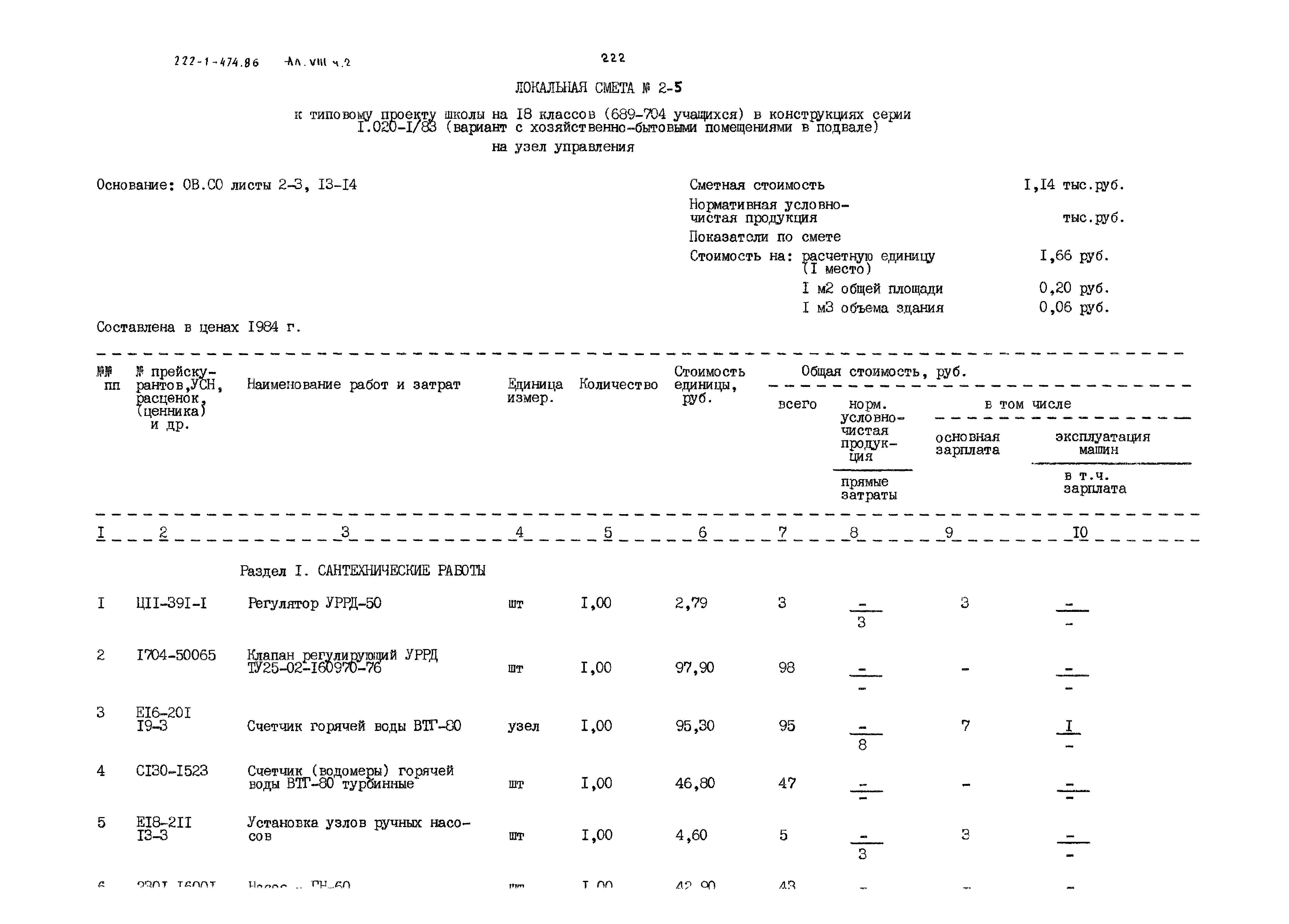 Типовой проект 222-1-474.86