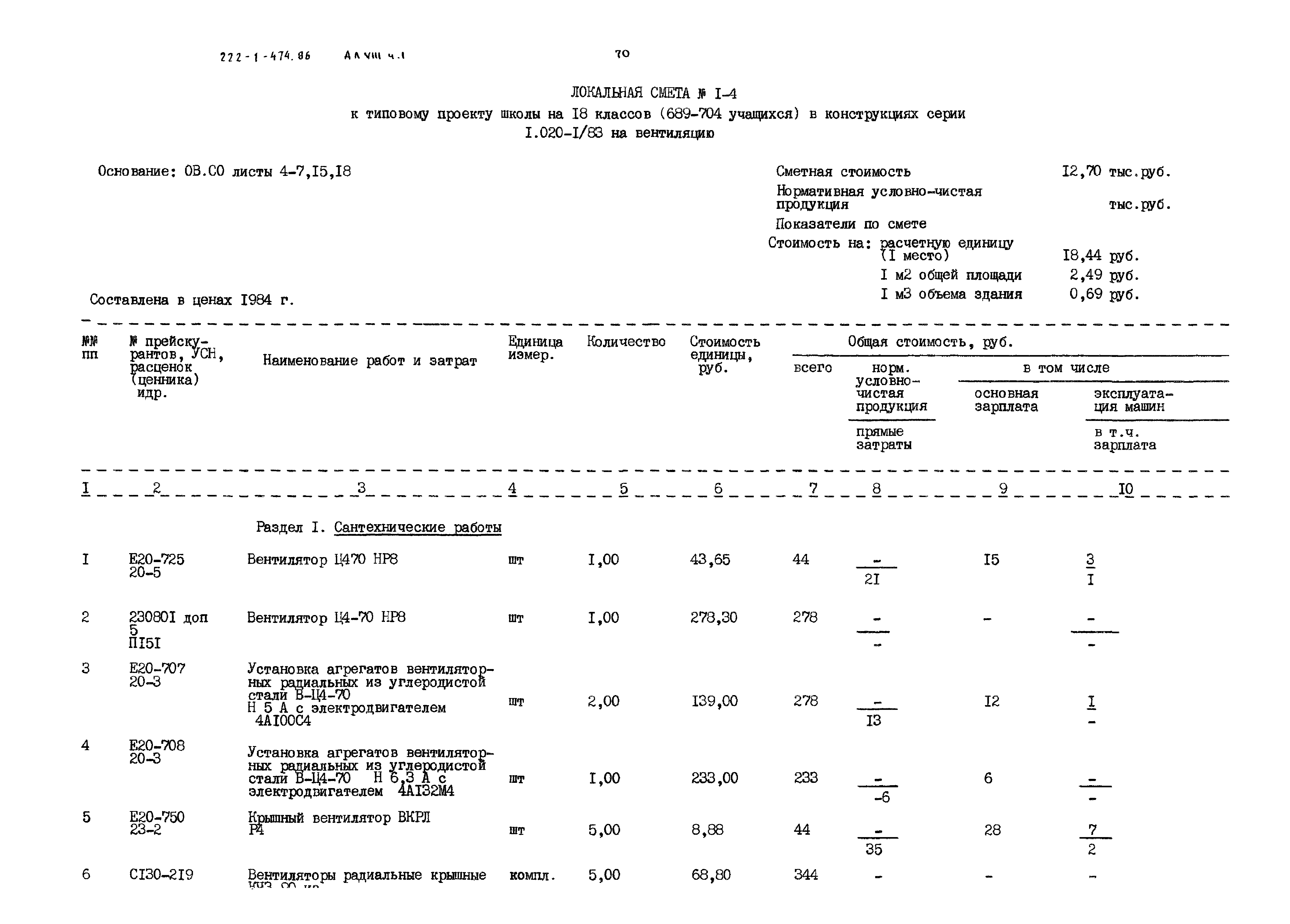 Типовой проект 222-1-474.86