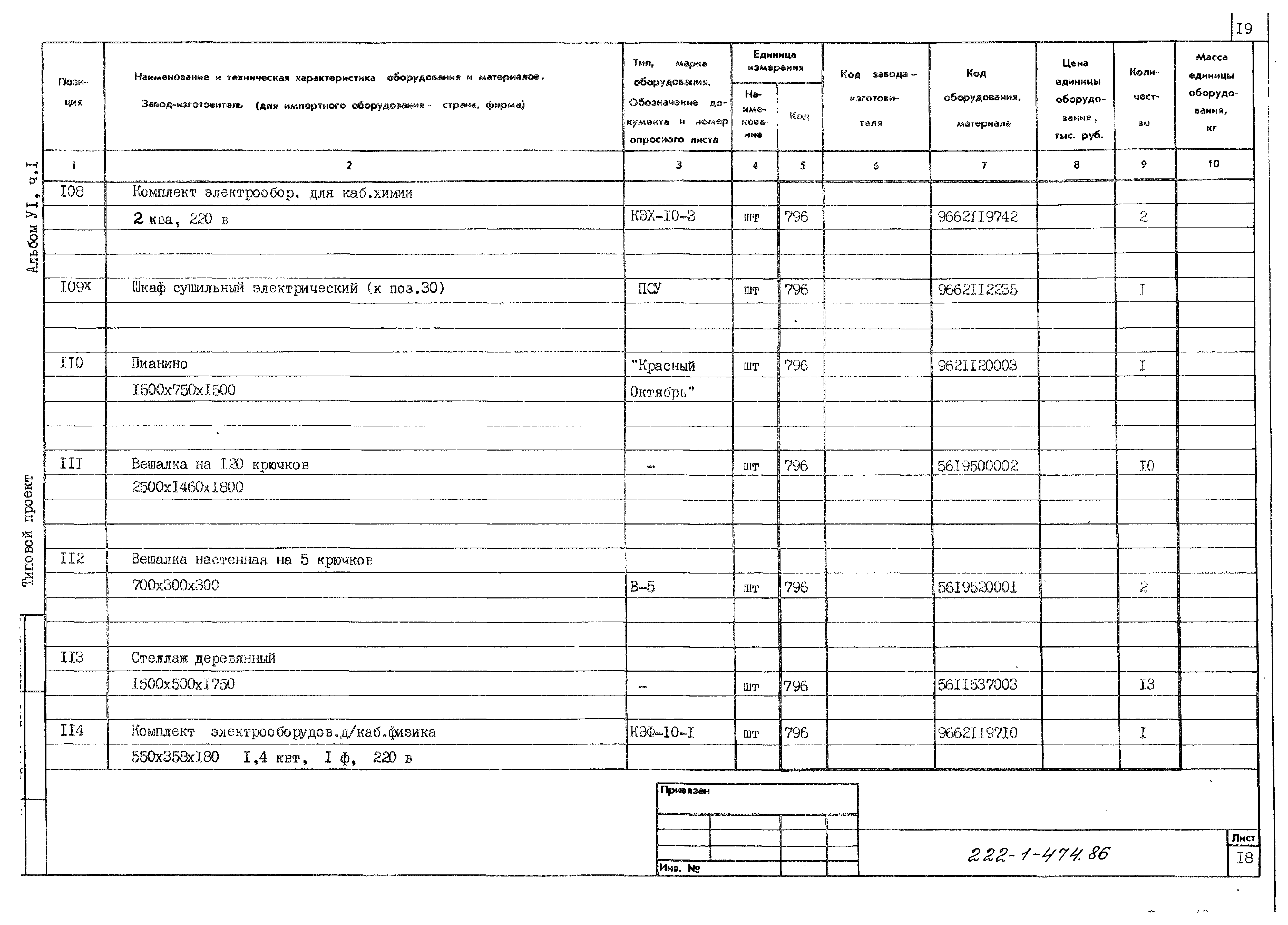 Типовой проект 222-1-474.86