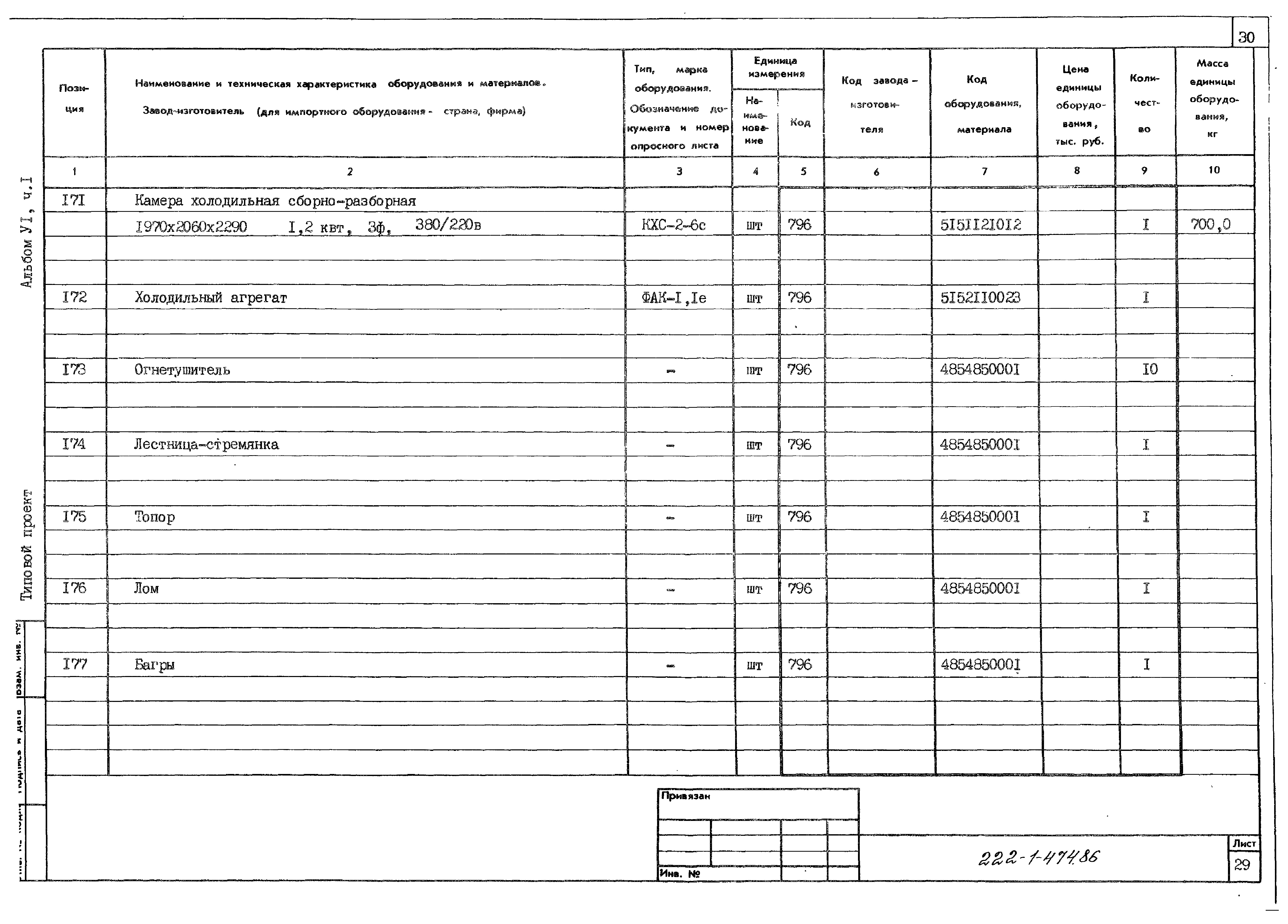 Типовой проект 222-1-474.86