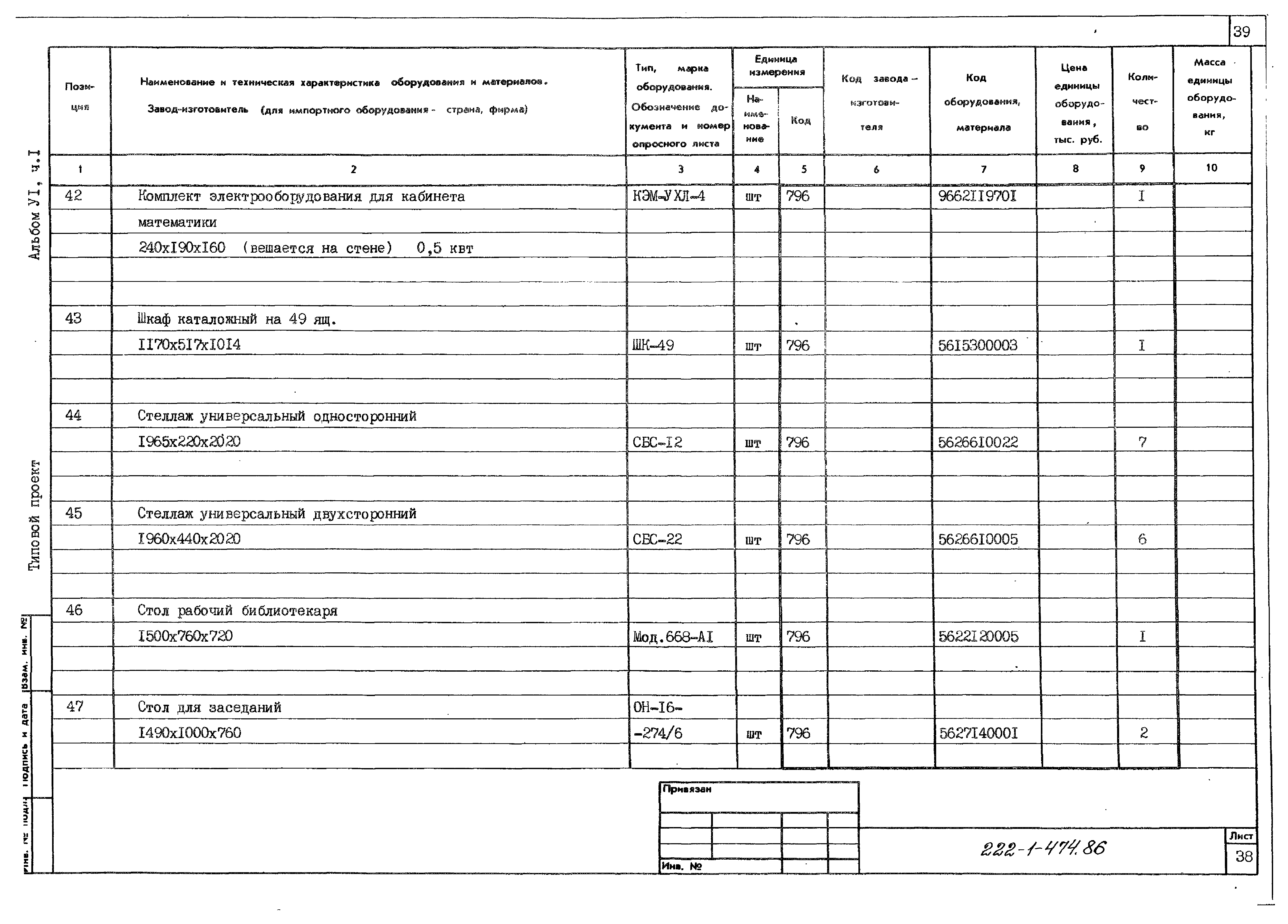 Типовой проект 222-1-474.86