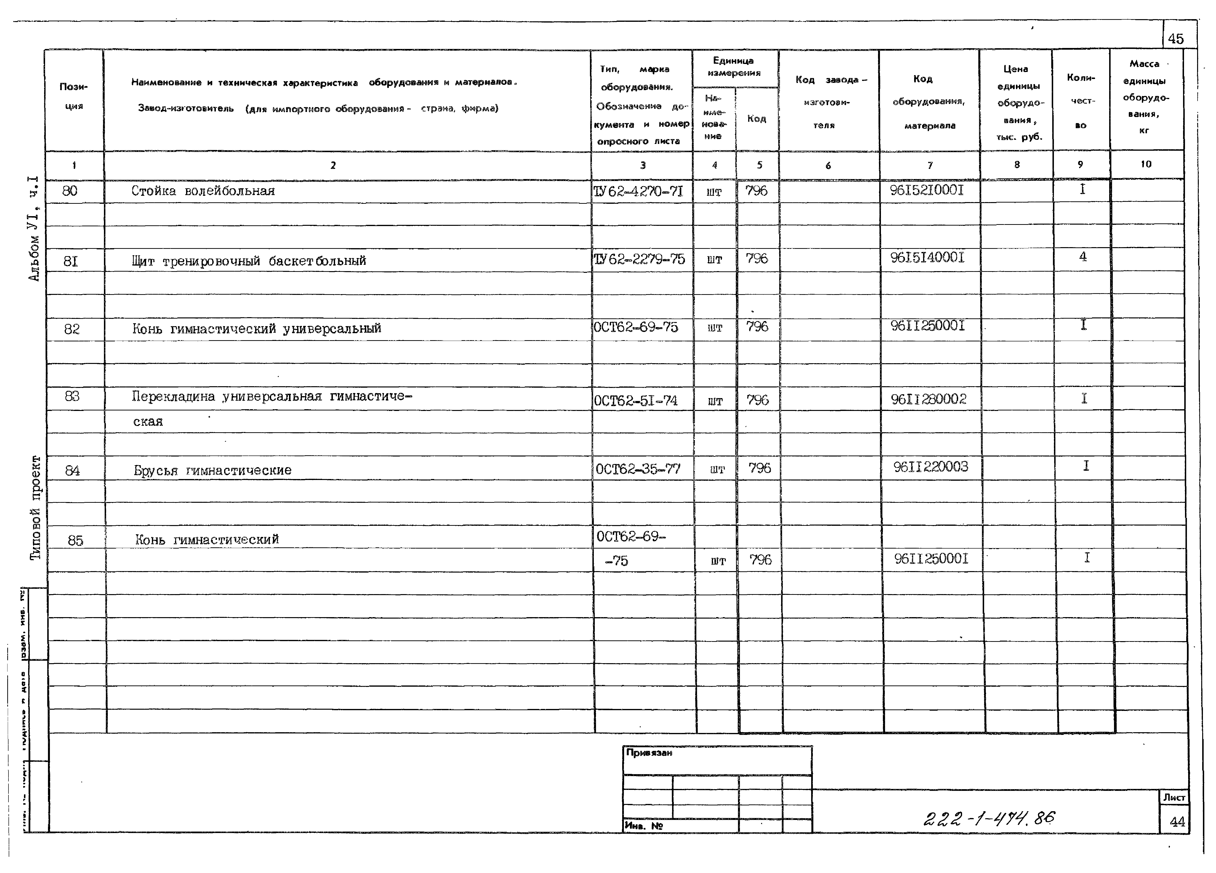 Типовой проект 222-1-474.86