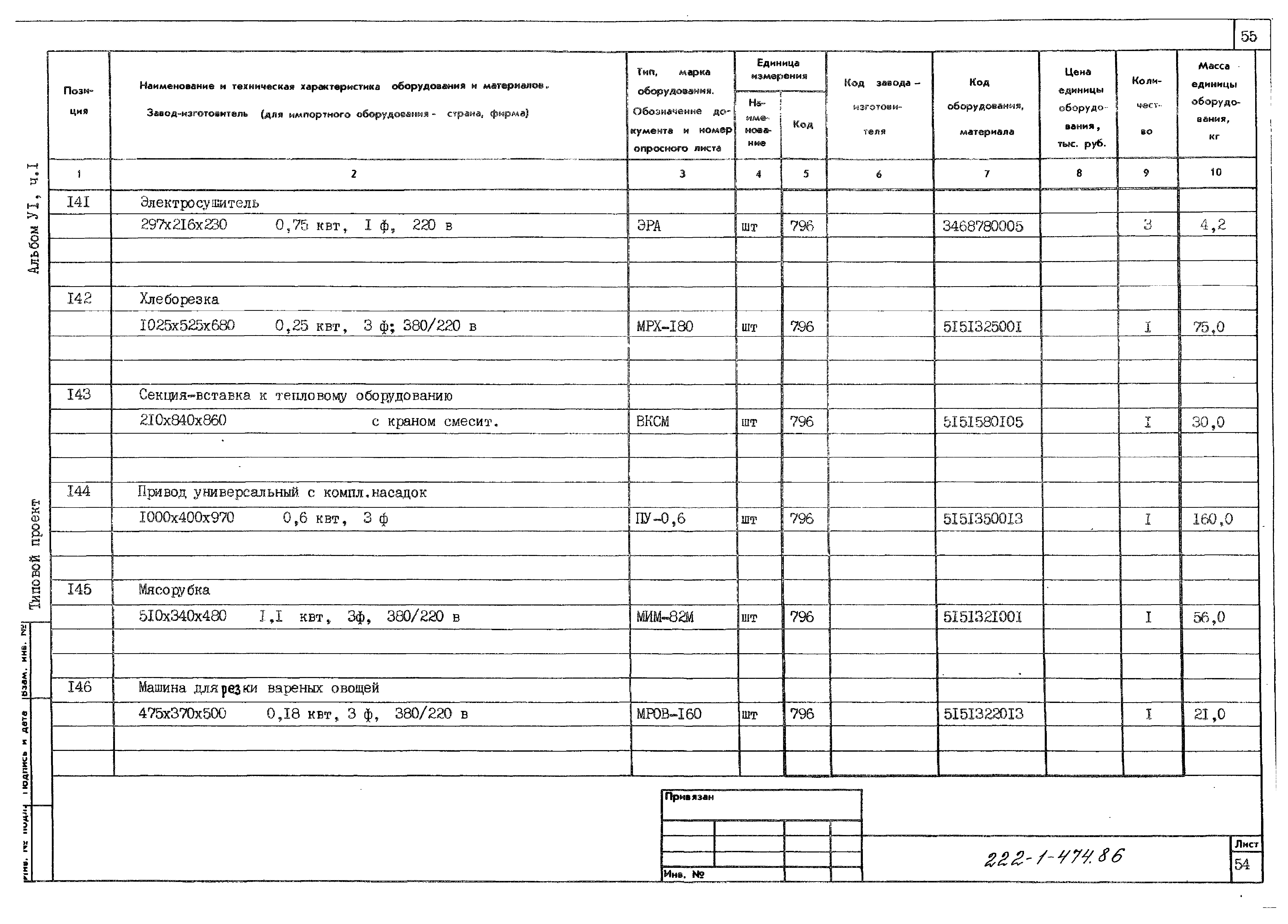 Типовой проект 222-1-474.86