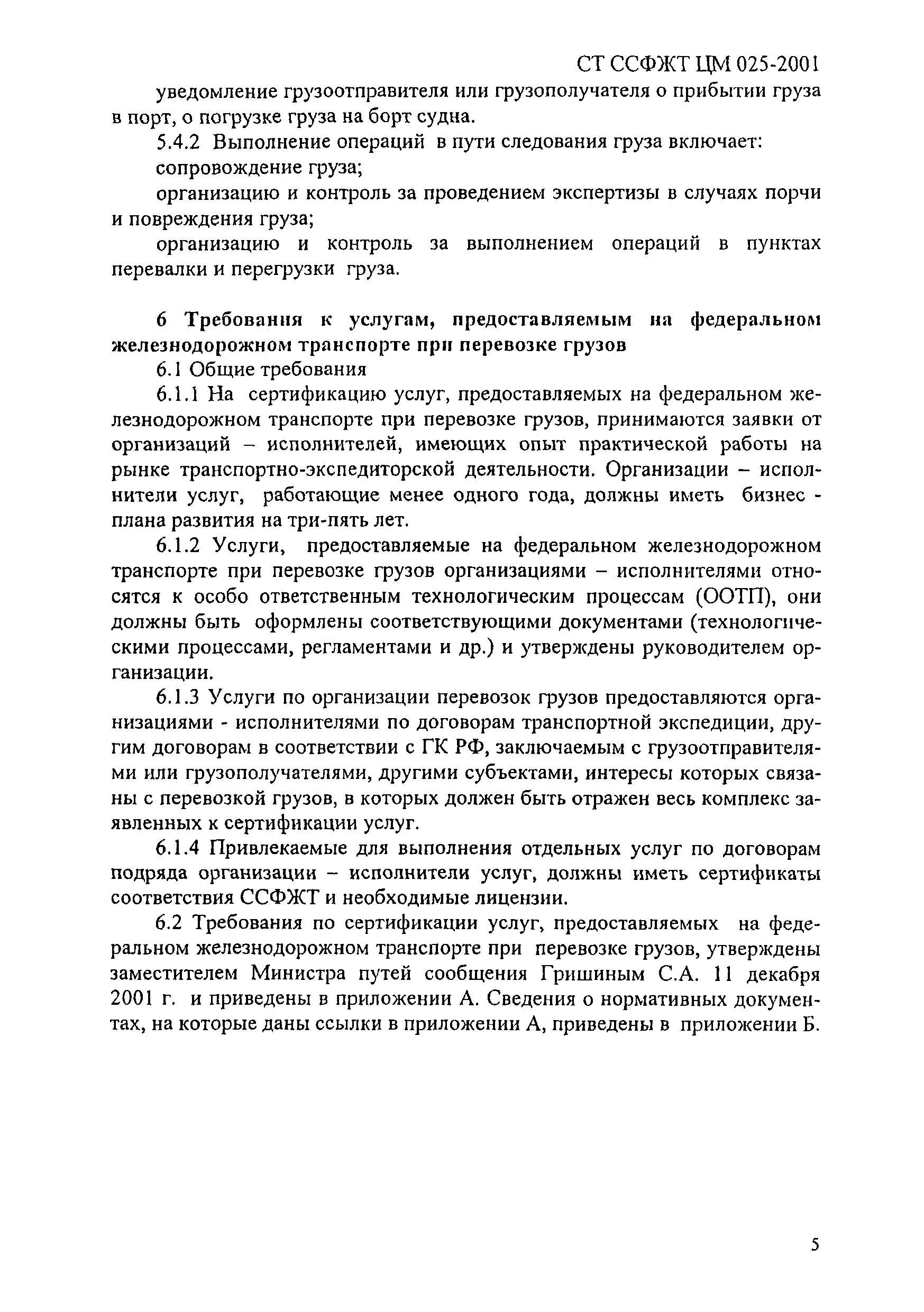 СТ ССФЖТ ЦМ 025-2001